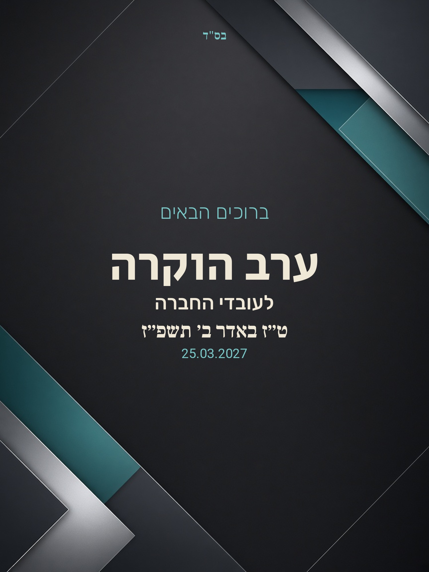 שלט כניסה לאירוע עסקי על קאפה בעיצוב אישי – מינימליסטי