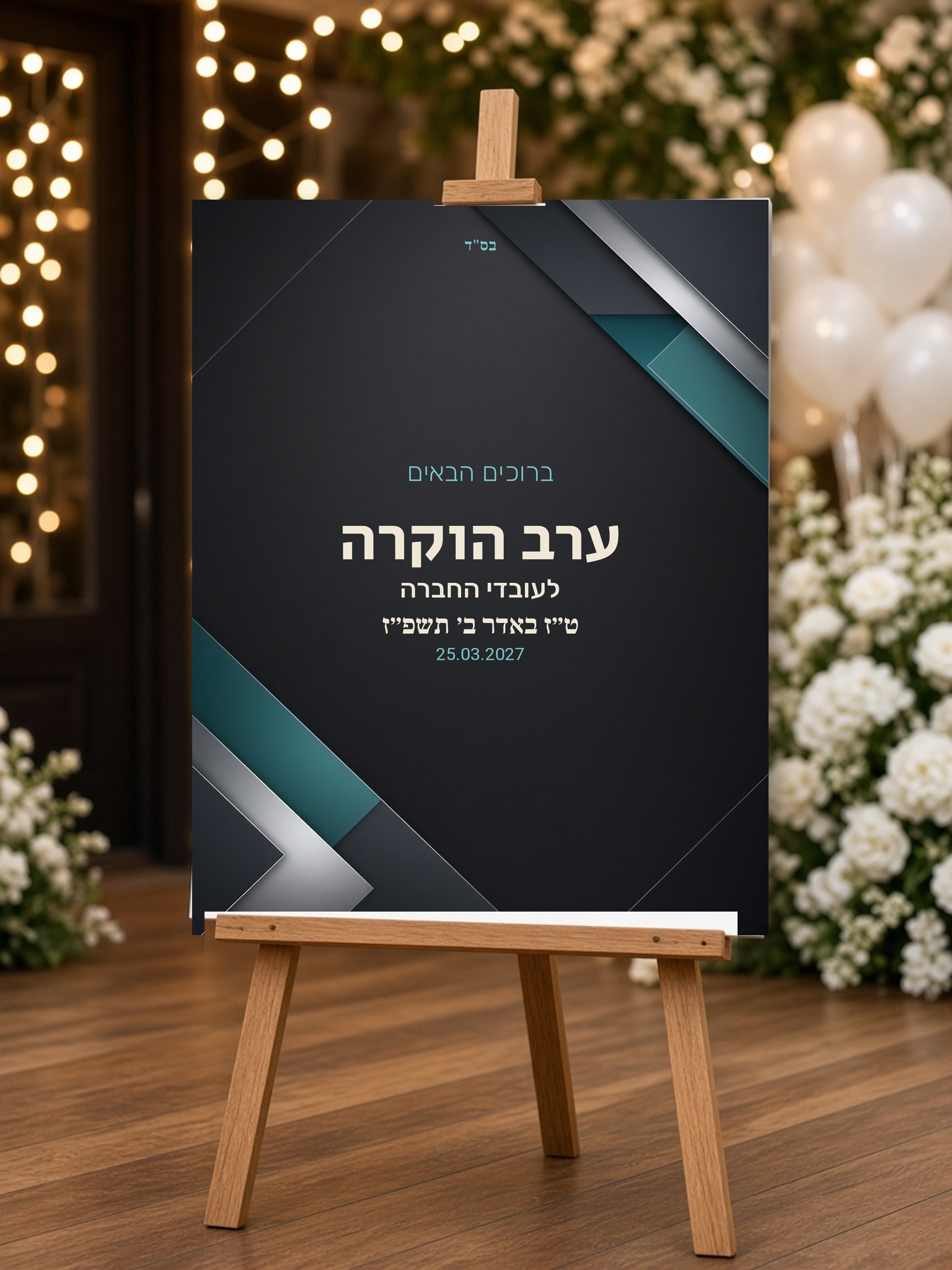 שלט כניסה לאירוע עסקי על קאפה בעיצוב אישי – מינימליסטי – תמונה 2