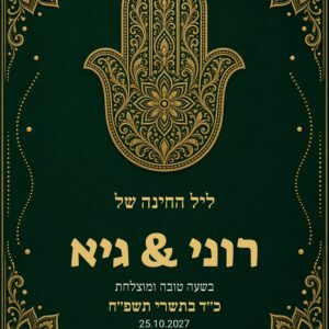 שלט כניסה לחינה על קאפה בעיצוב אישי – אמרלד וחמסה זהב