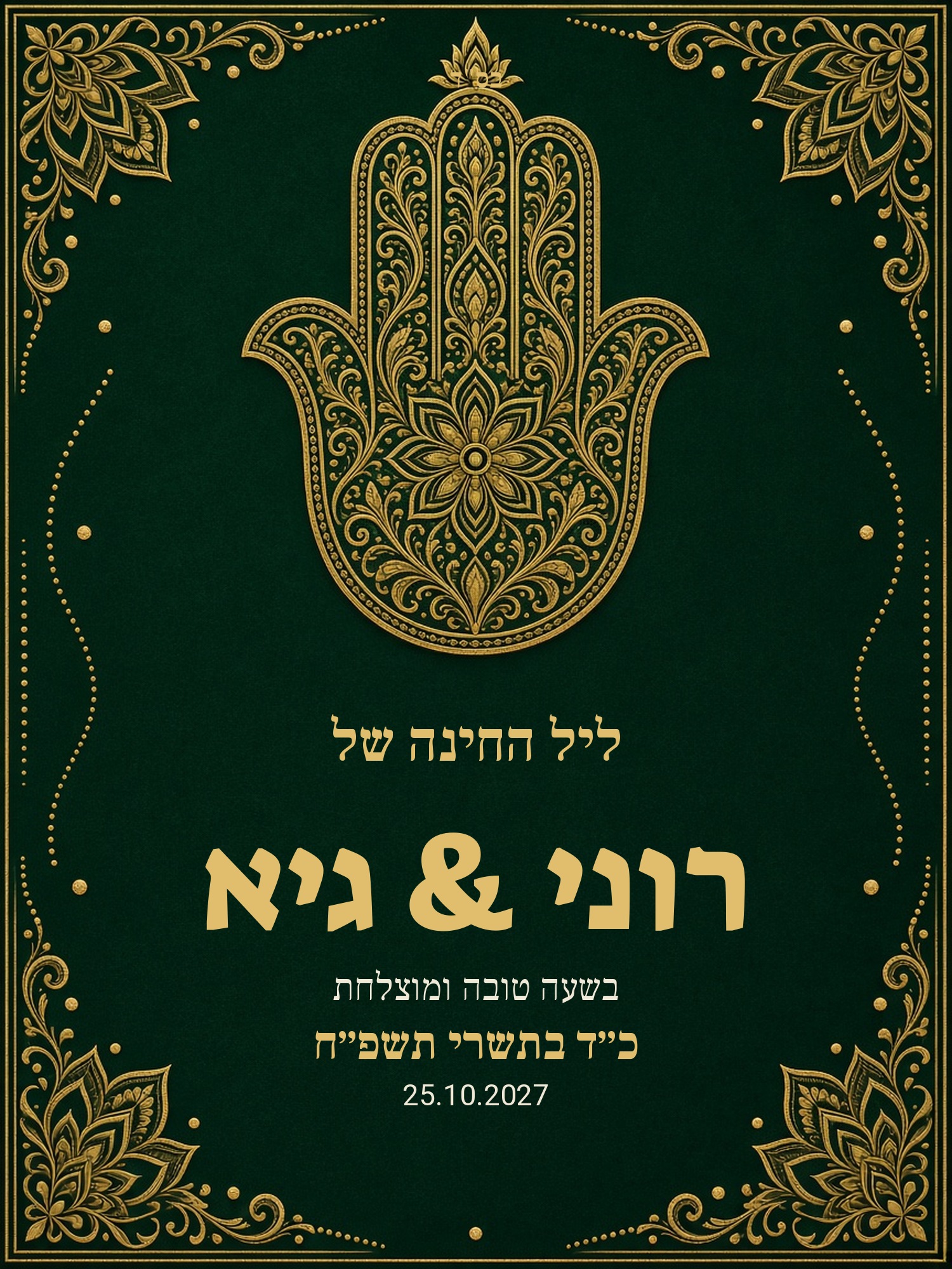 שלט כניסה לחינה על קאפה בעיצוב אישי – אמרלד וחמסה זהב