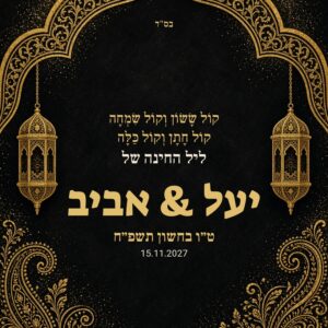 שלט כניסה לחינה על קאפה בעיצוב אישי – "קול ששון" שחור זהב