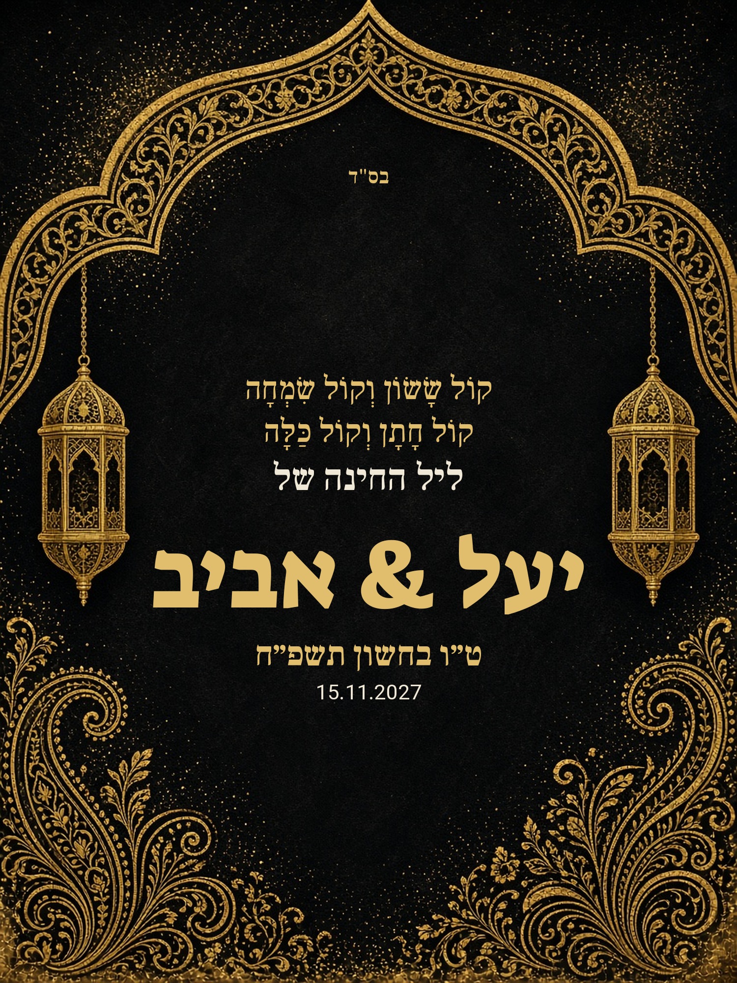 שלט כניסה לחינה על קאפה בעיצוב אישי – "קול ששון" שחור זהב