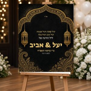 Alternative view of שלט כניסה לחינה על קאפה בעיצוב אישי – "קול ששון" שחור זהב