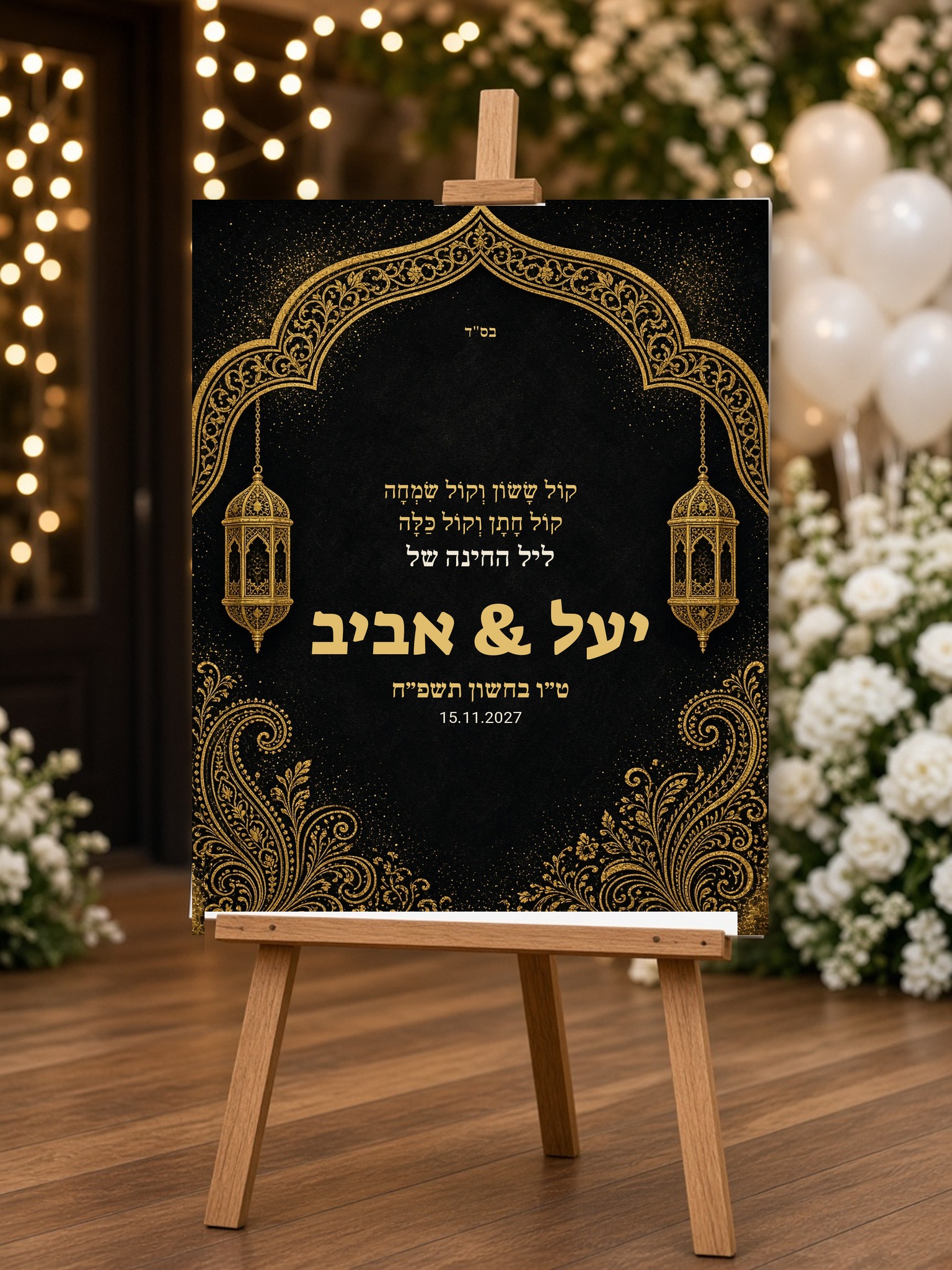 שלט כניסה לחינה על קאפה בעיצוב אישי – "קול ששון" שחור זהב – תמונה 2