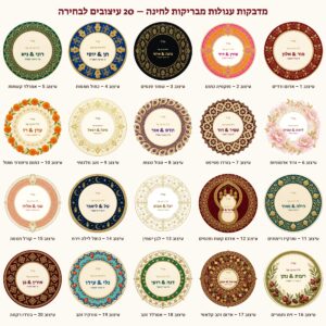 מדבקות ממותגות לחינה עגולות מבריקות בעיצוב אישי – 20 עיצובים לבחירה