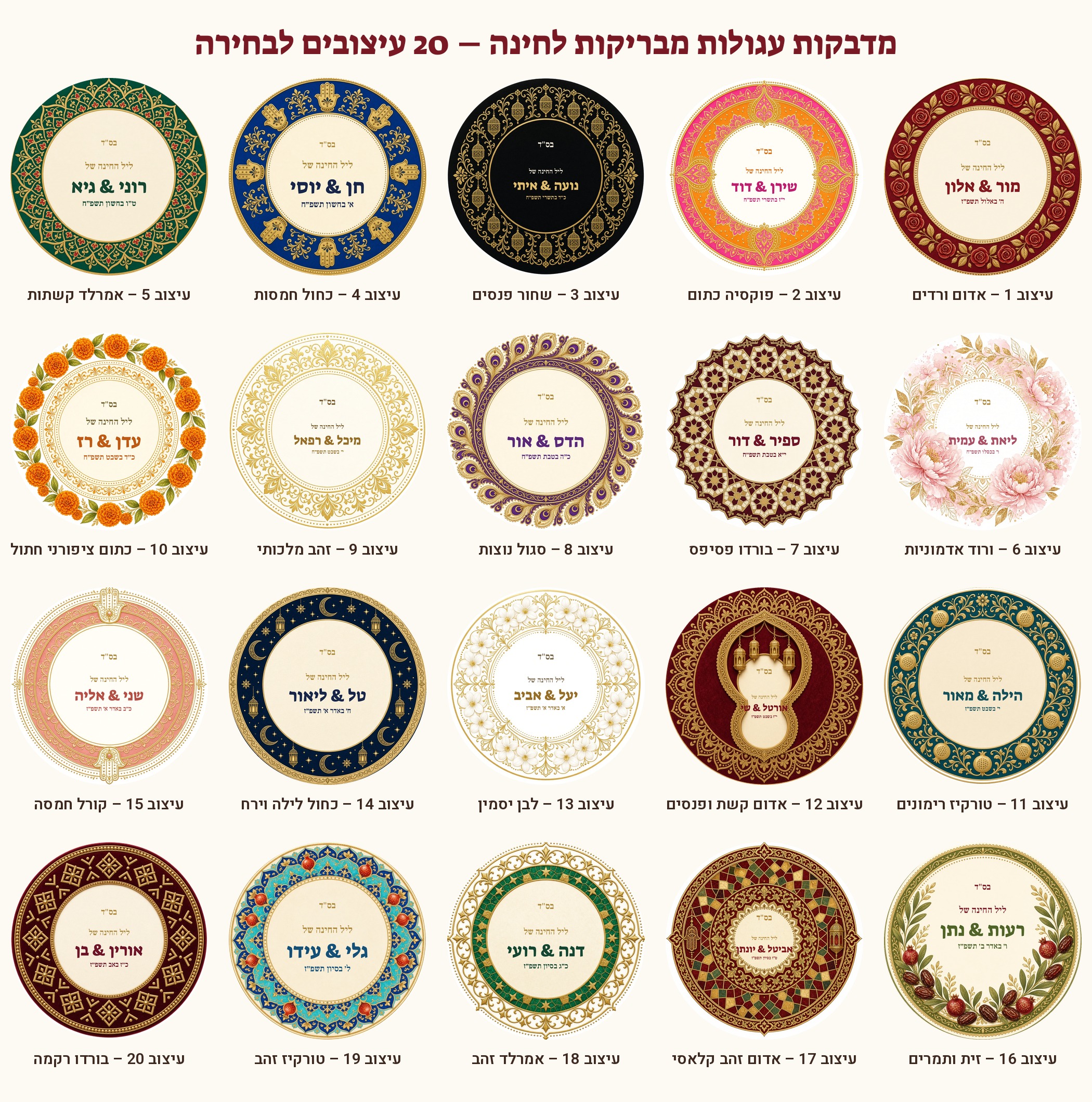 מדבקות ממותגות לחינה עגולות מבריקות בעיצוב אישי – 20 עיצובים לבחירה