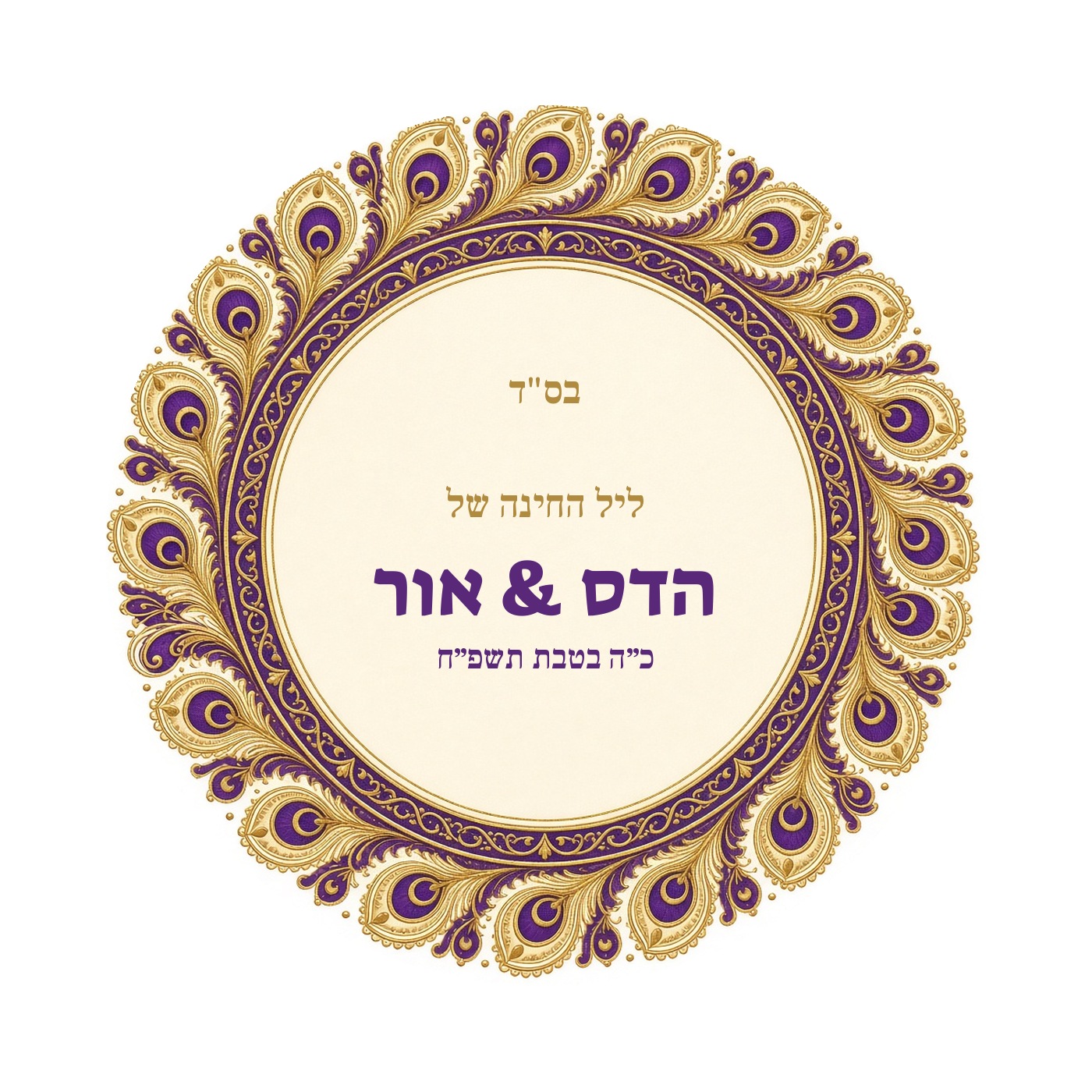 מדבקות ממותגות לחינה עגולות מבריקות בעיצוב אישי – 20 עיצובים לבחירה – תמונה 11