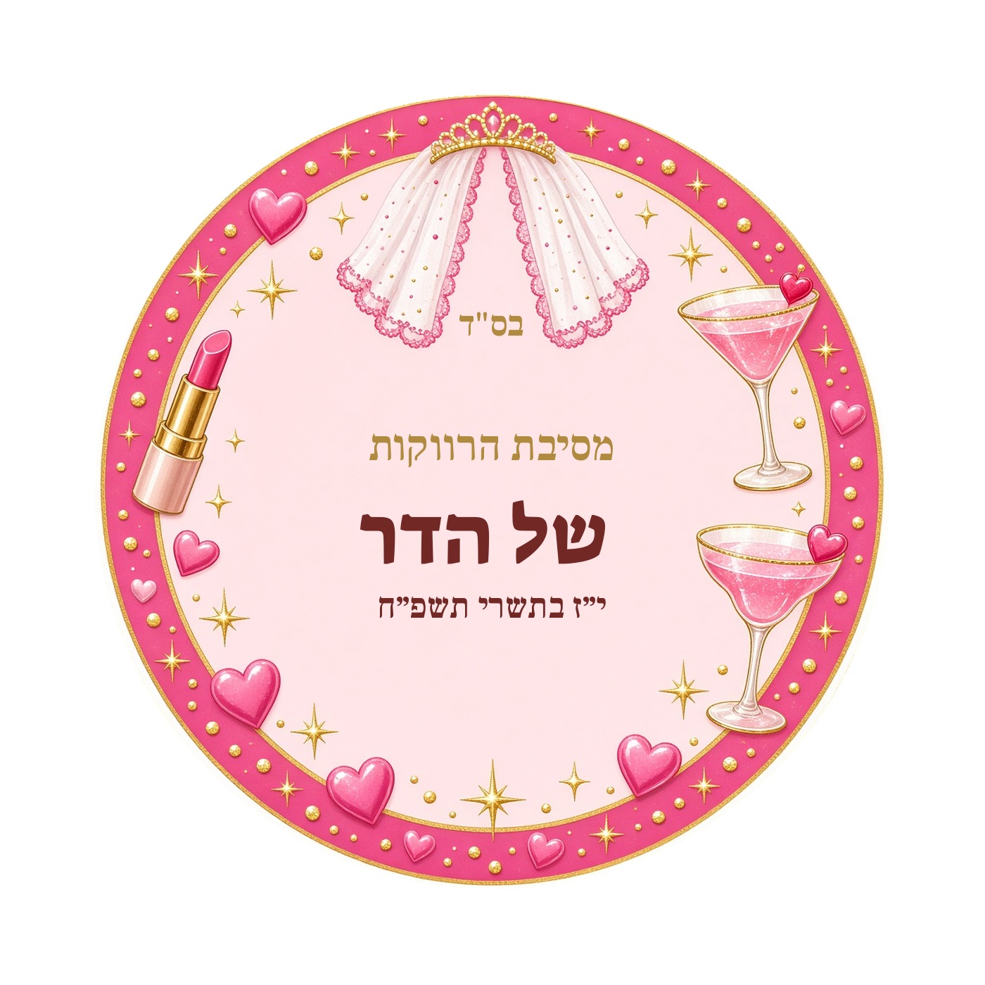 מדבקות למסיבת רווקות מבריקות בעיצוב אישי – 20 עיצובים לבחירה – תמונה 4