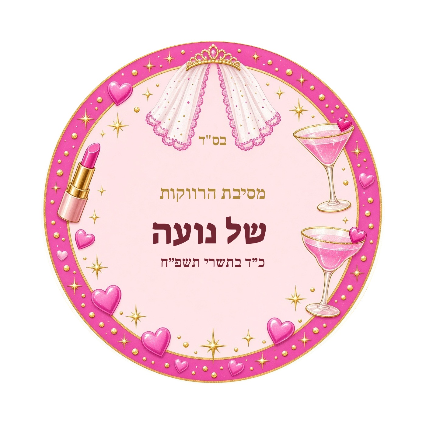 מדבקות למסיבת רווקות מבריקות בעיצוב אישי – 20 עיצובים לבחירה – תמונה 5