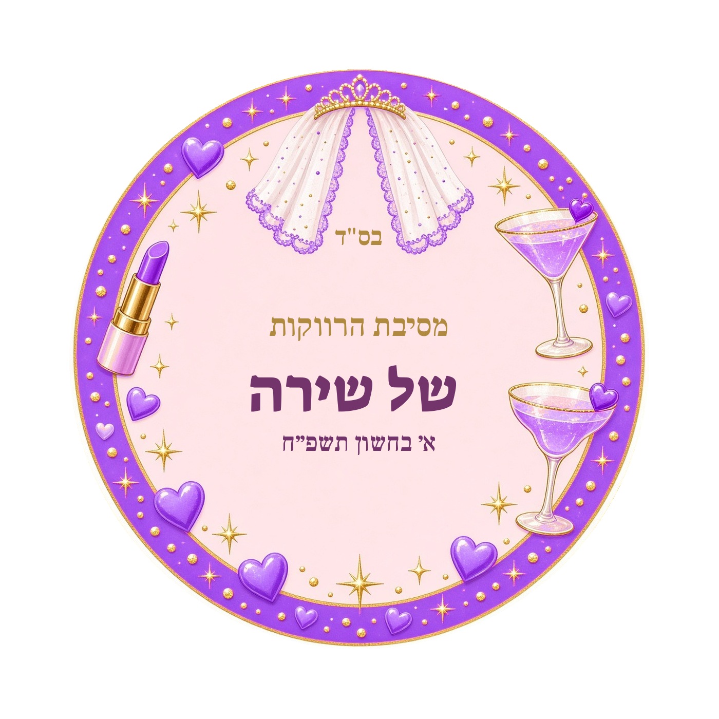 מדבקות למסיבת רווקות מבריקות בעיצוב אישי – 20 עיצובים לבחירה – תמונה 6