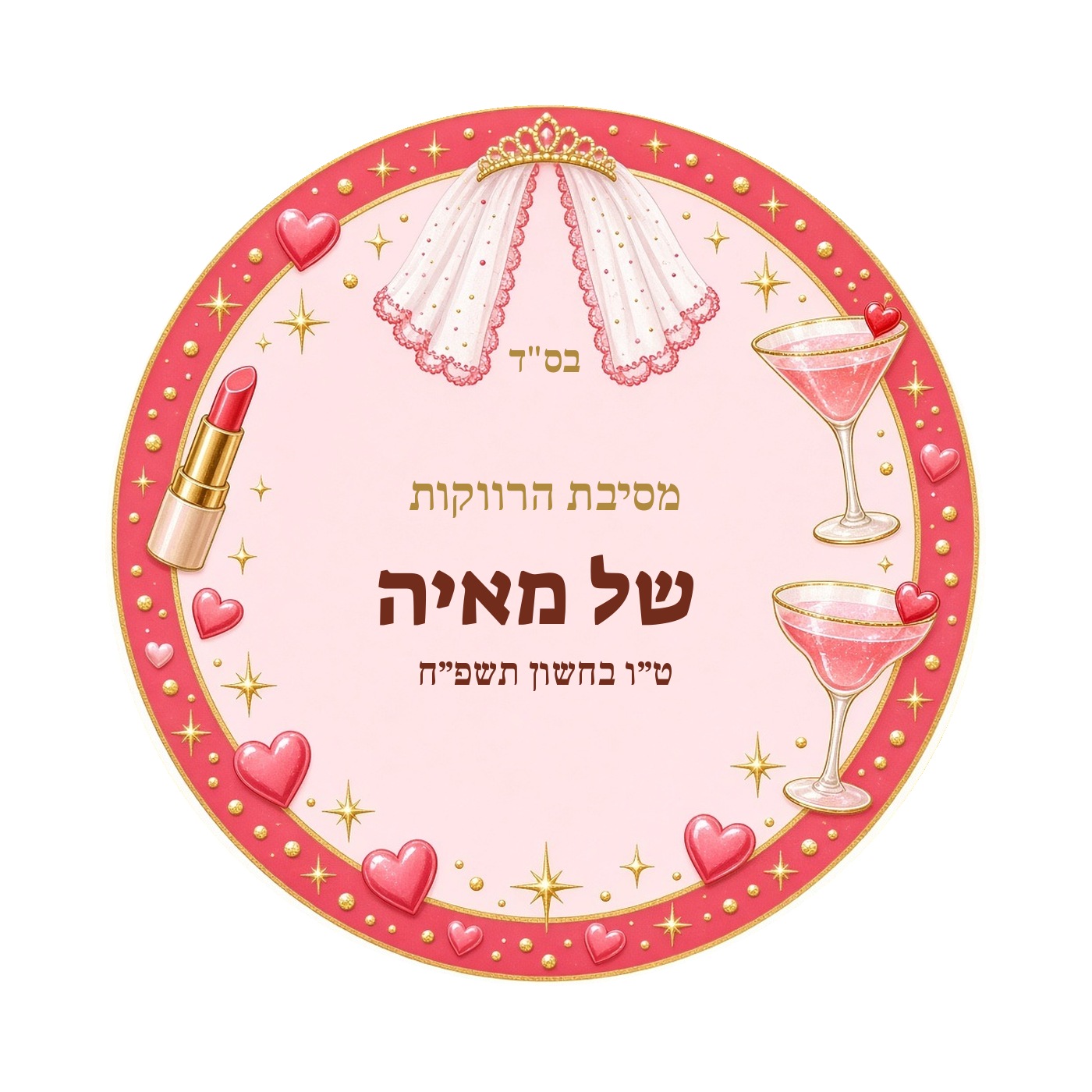 מדבקות למסיבת רווקות מבריקות בעיצוב אישי – 20 עיצובים לבחירה – תמונה 7