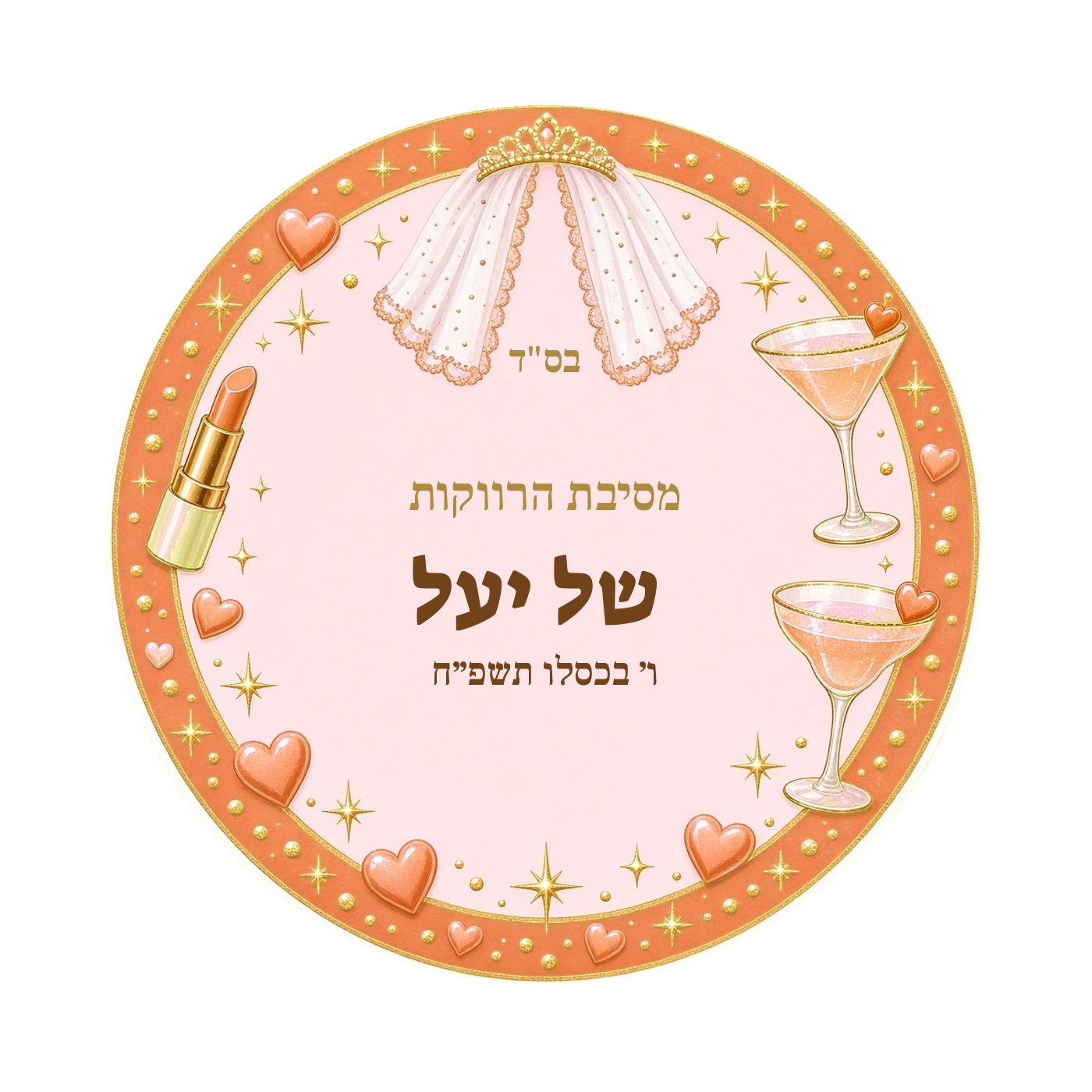מדבקות למסיבת רווקות מבריקות בעיצוב אישי – 20 עיצובים לבחירה – תמונה 8