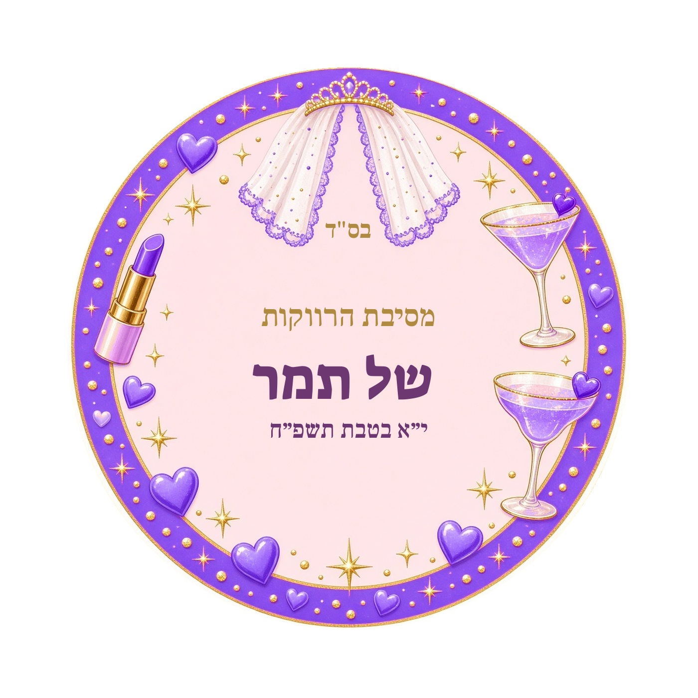 מדבקות למסיבת רווקות מבריקות בעיצוב אישי – 20 עיצובים לבחירה – תמונה 9