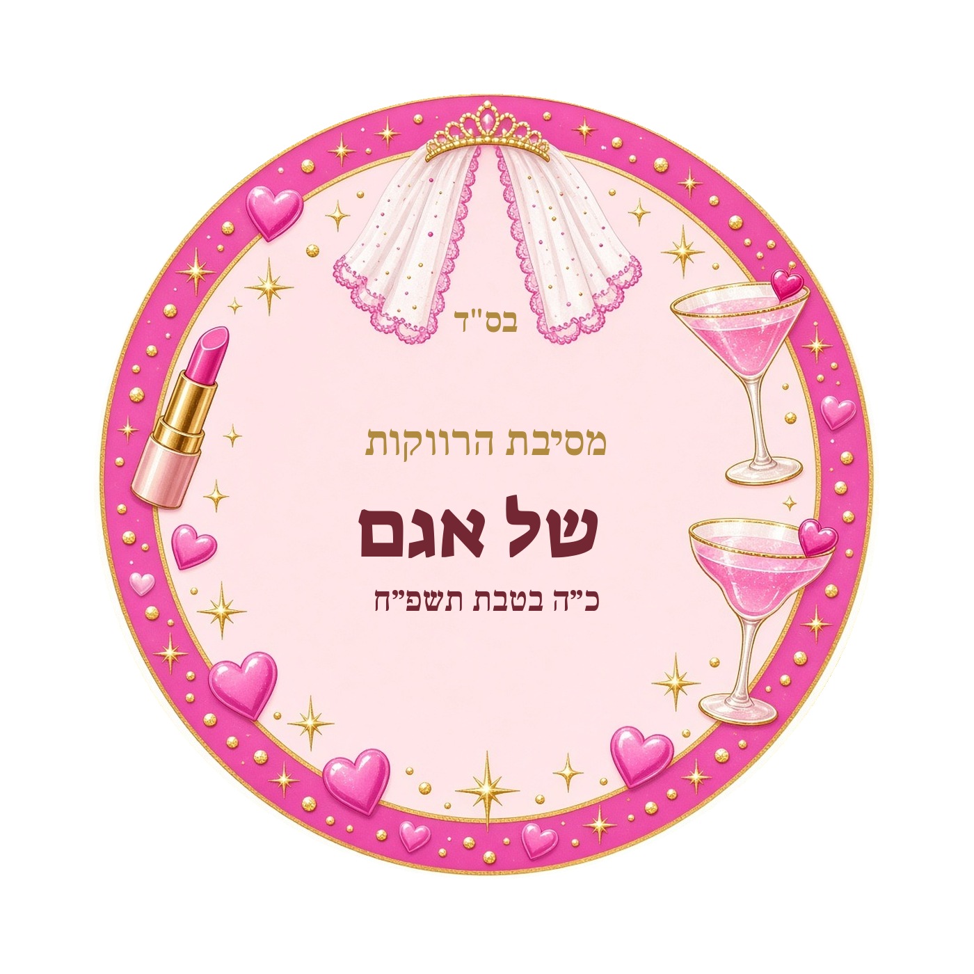 מדבקות למסיבת רווקות מבריקות בעיצוב אישי – 20 עיצובים לבחירה – תמונה 10