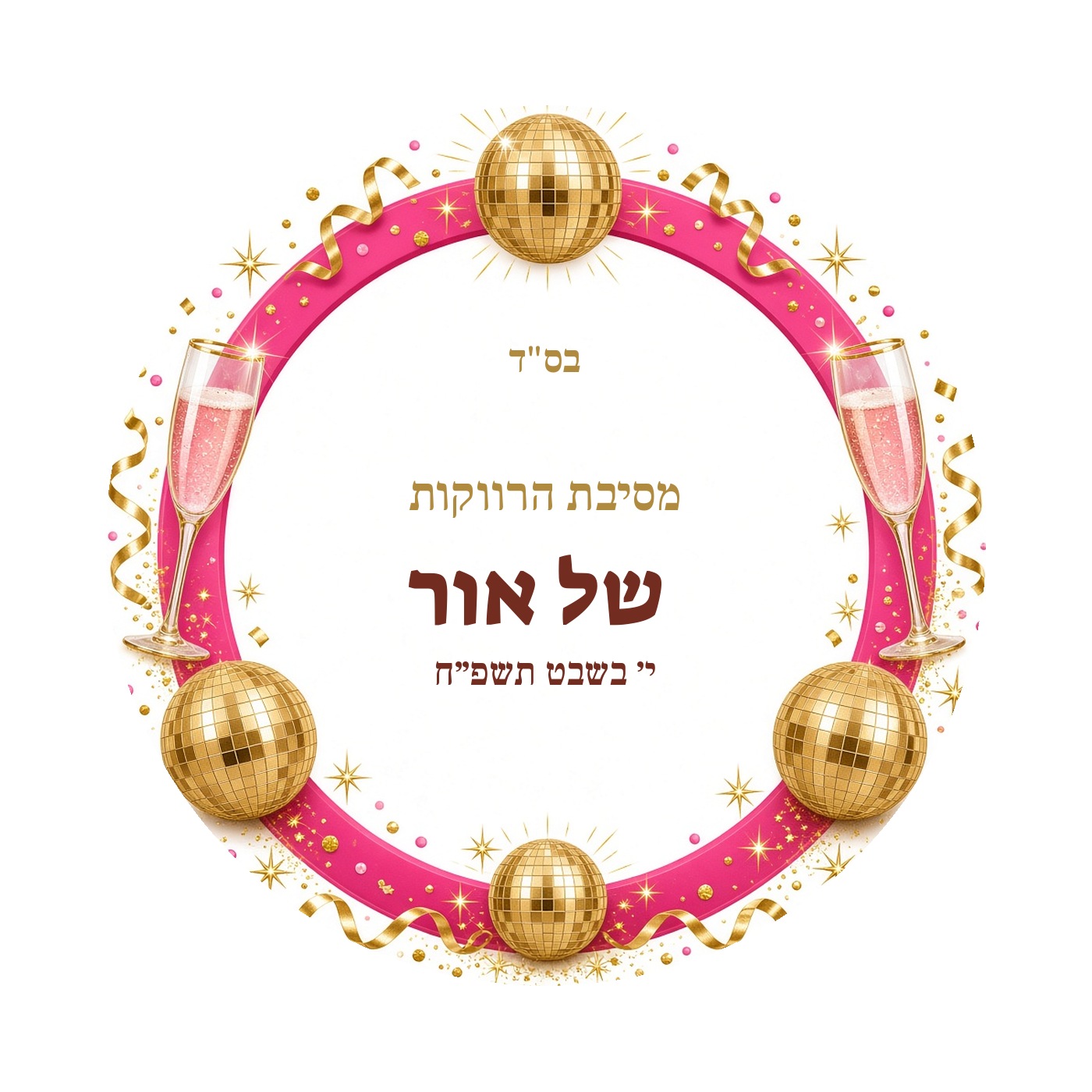 מדבקות למסיבת רווקות מבריקות בעיצוב אישי – 20 עיצובים לבחירה – תמונה 11