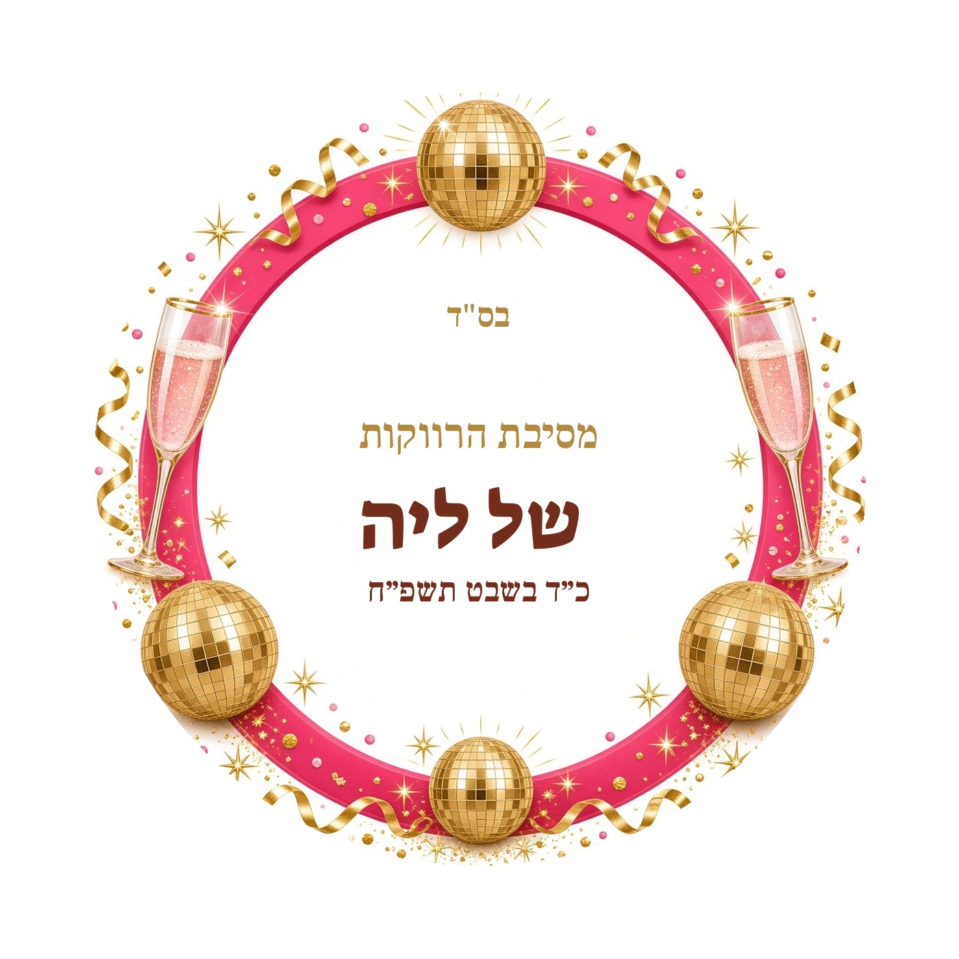 מדבקות למסיבת רווקות מבריקות בעיצוב אישי – 20 עיצובים לבחירה – תמונה 12