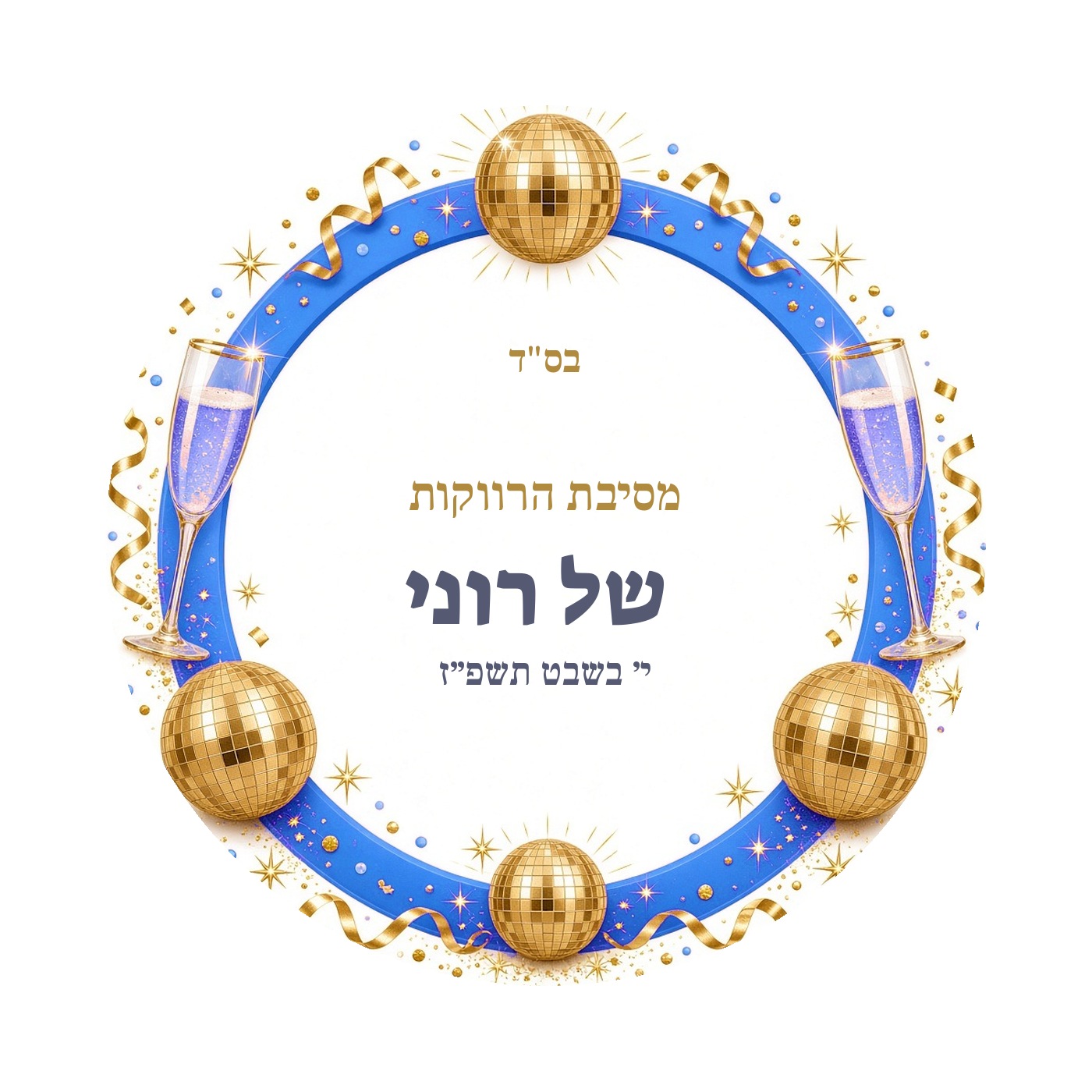 מדבקות למסיבת רווקות מבריקות בעיצוב אישי – 20 עיצובים לבחירה – תמונה 13