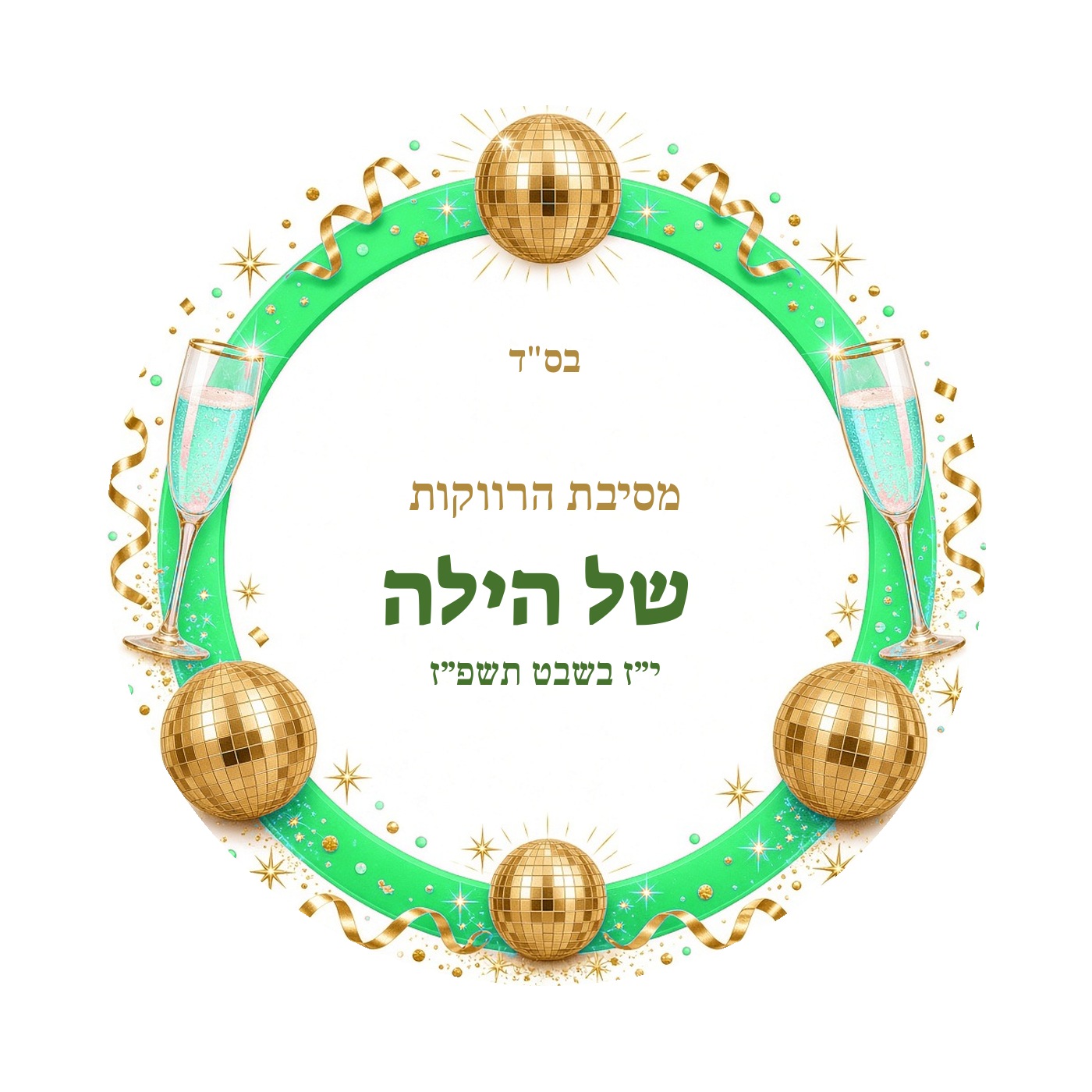 מדבקות למסיבת רווקות מבריקות בעיצוב אישי – 20 עיצובים לבחירה – תמונה 14
