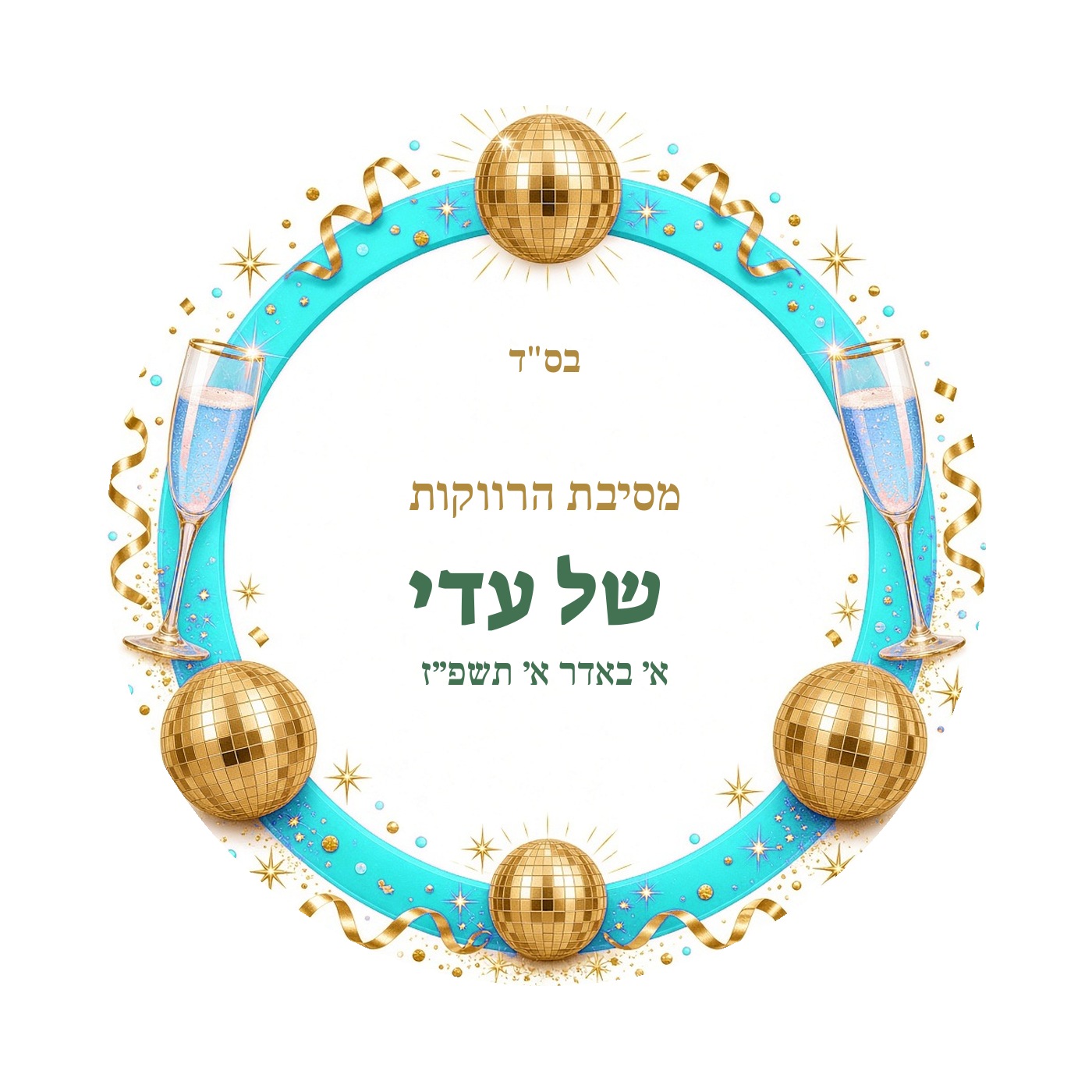 מדבקות למסיבת רווקות מבריקות בעיצוב אישי – 20 עיצובים לבחירה – תמונה 15