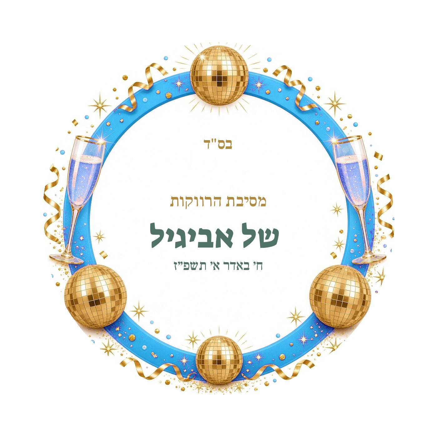 מדבקות למסיבת רווקות מבריקות בעיצוב אישי – 20 עיצובים לבחירה – תמונה 16