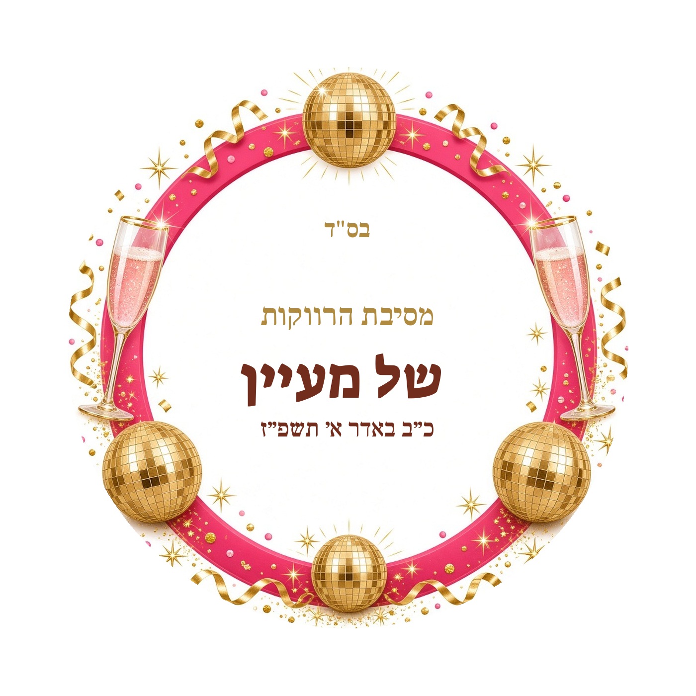 מדבקות למסיבת רווקות מבריקות בעיצוב אישי – 20 עיצובים לבחירה – תמונה 17
