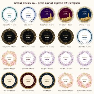 מדבקות לבר מצווה ובת מצווה מבריקות בעיצוב אישי – 20 עיצובים לבחירה