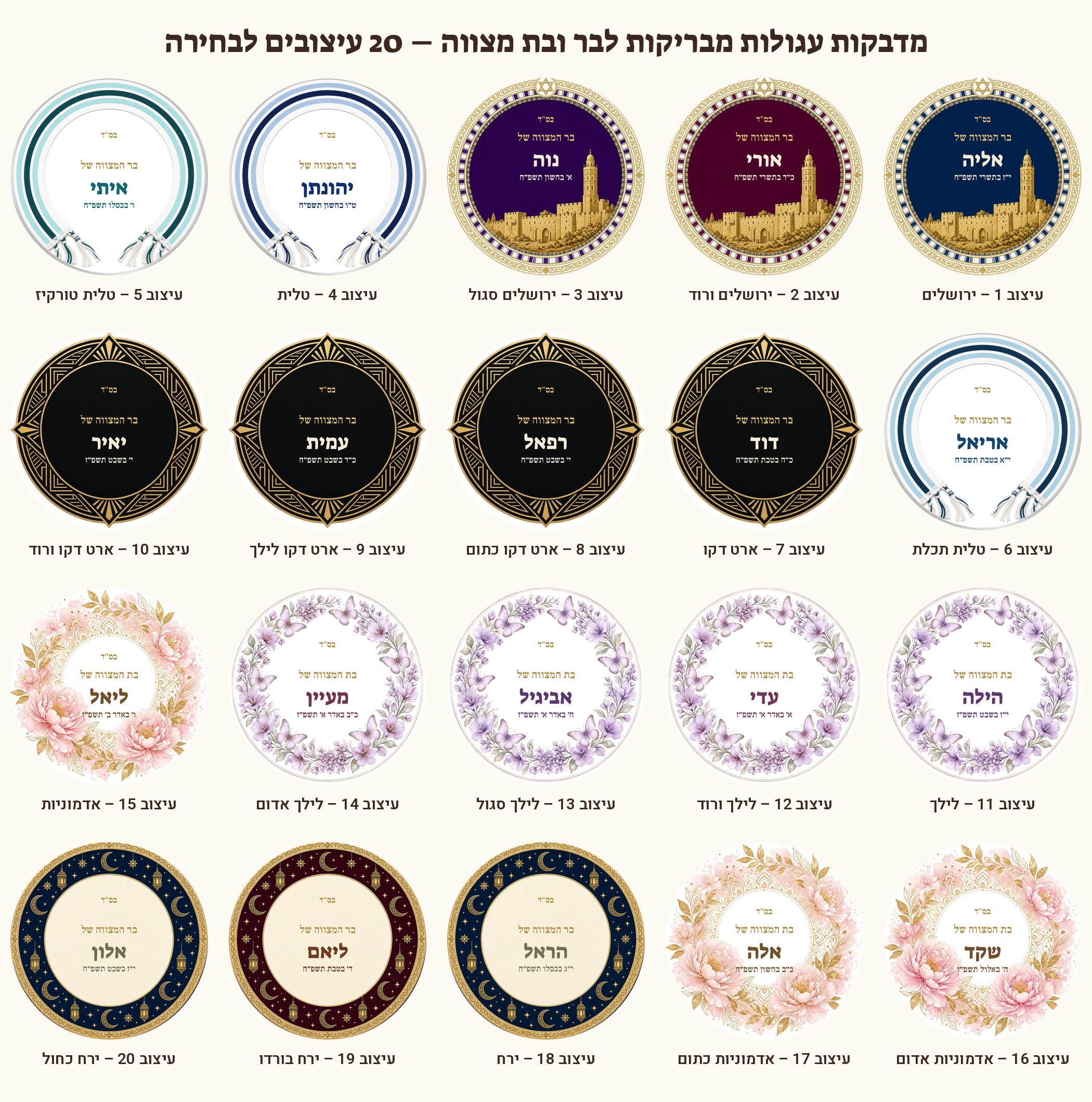 מדבקות לבר מצווה ובת מצווה מבריקות בעיצוב אישי – 20 עיצובים לבחירה