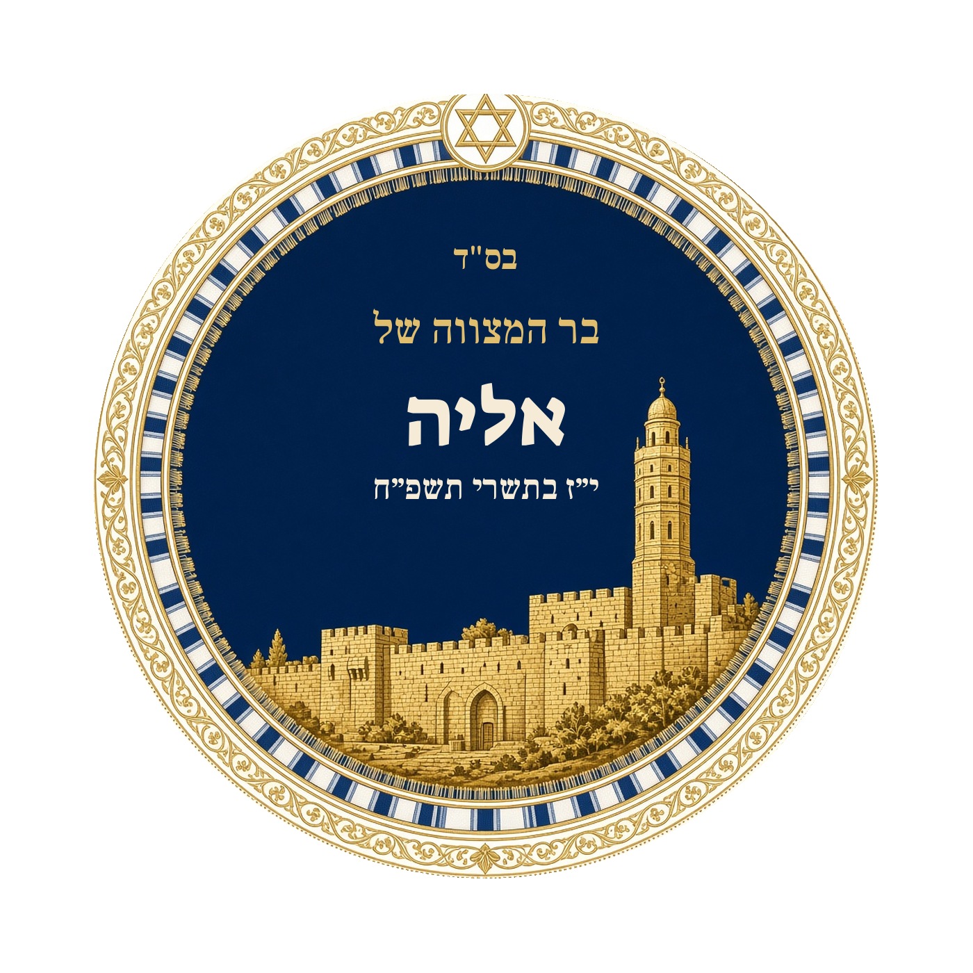 מדבקות לבר מצווה ובת מצווה מבריקות בעיצוב אישי – 20 עיצובים לבחירה – תמונה 4