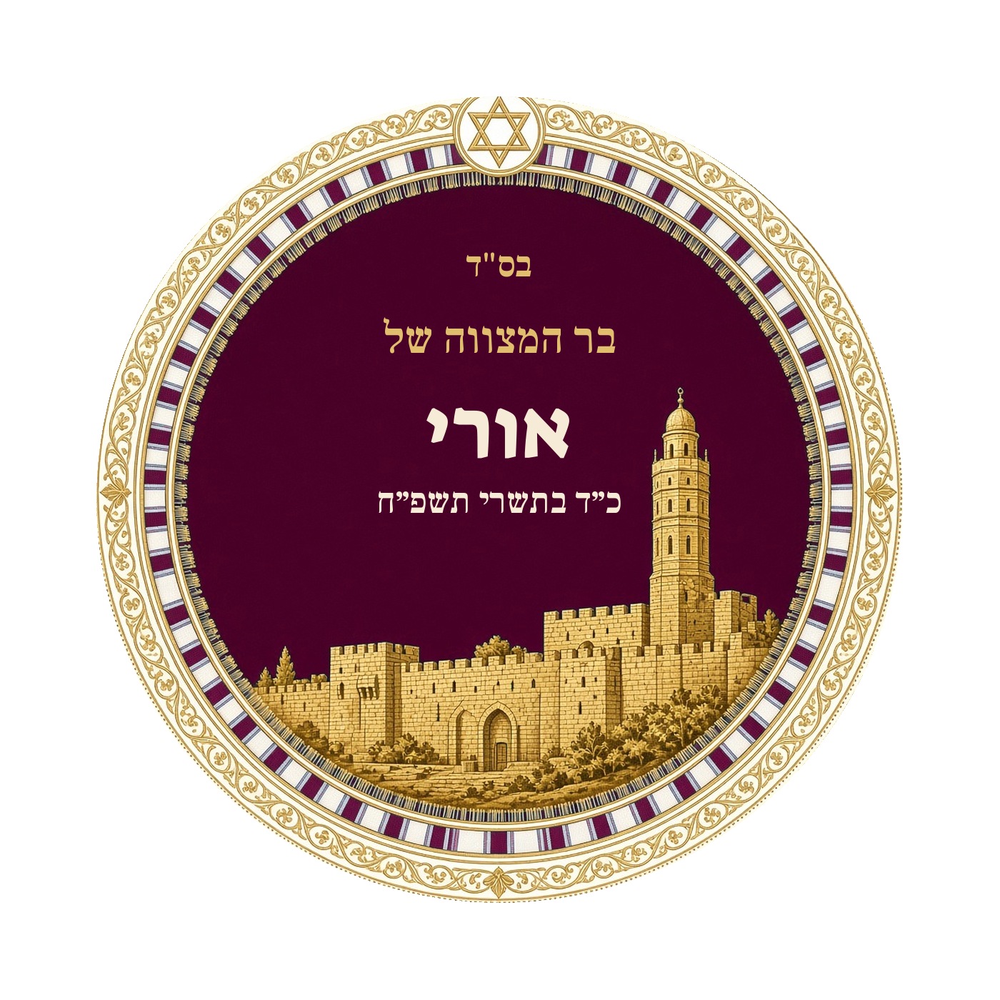 מדבקות לבר מצווה ובת מצווה מבריקות בעיצוב אישי – 20 עיצובים לבחירה – תמונה 5
