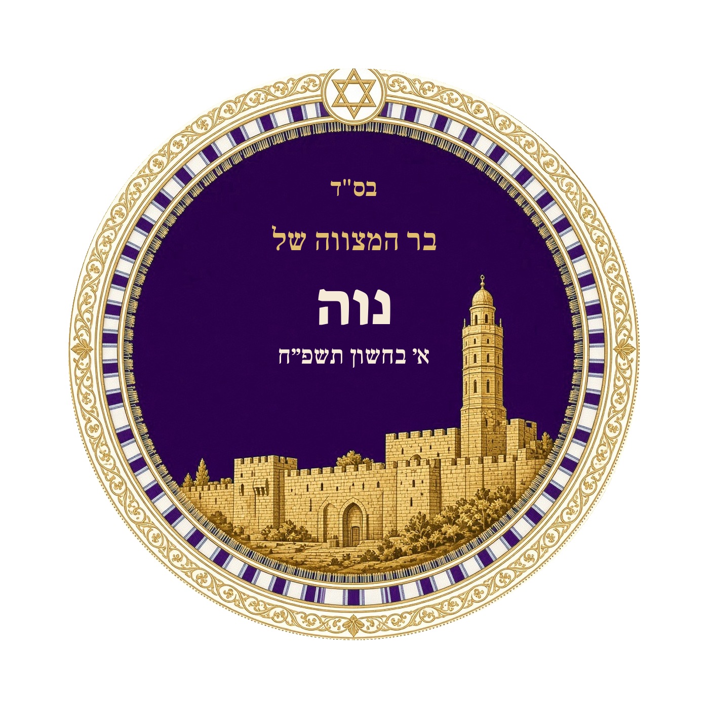 מדבקות לבר מצווה ובת מצווה מבריקות בעיצוב אישי – 20 עיצובים לבחירה – תמונה 6