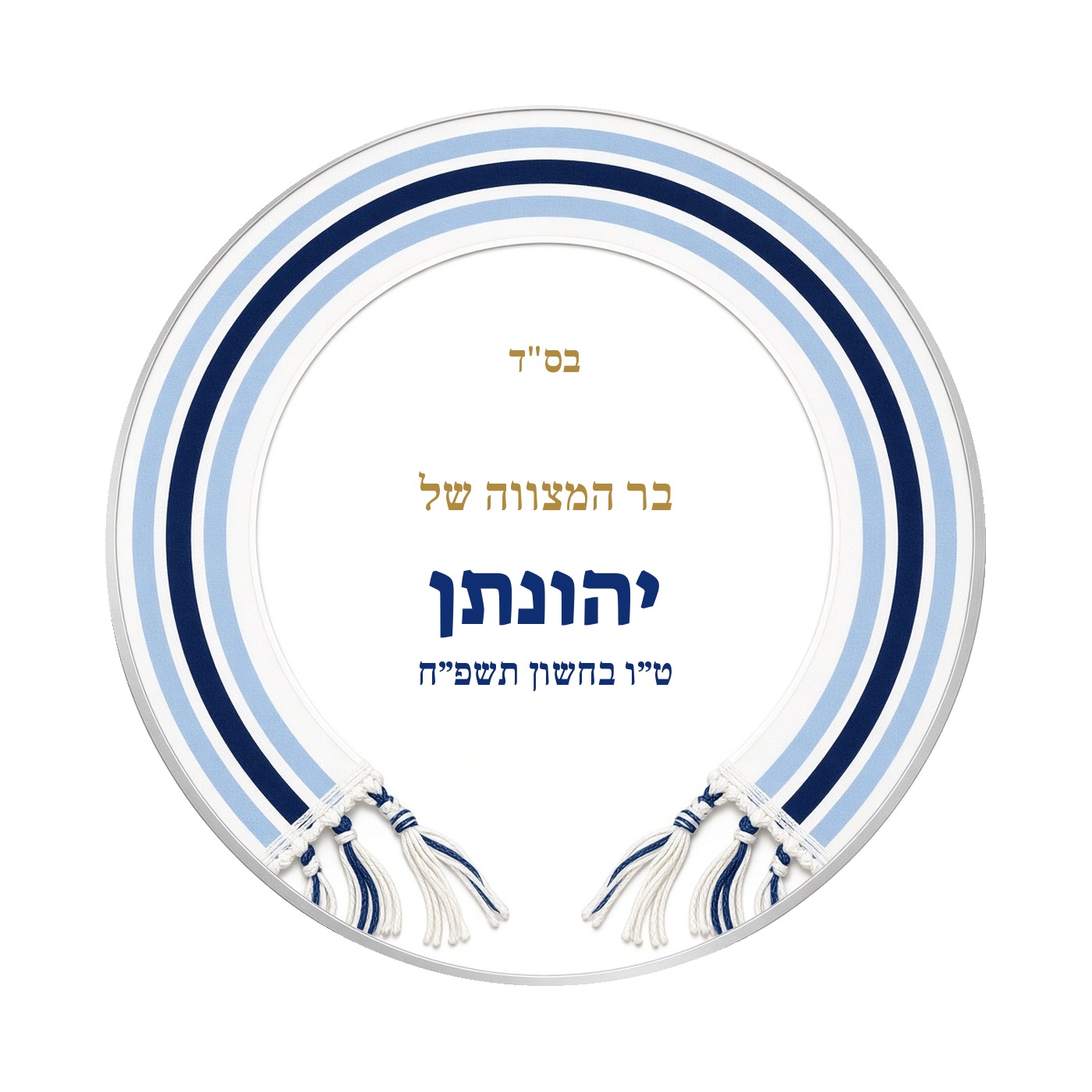 מדבקות לבר מצווה ובת מצווה מבריקות בעיצוב אישי – 20 עיצובים לבחירה – תמונה 7