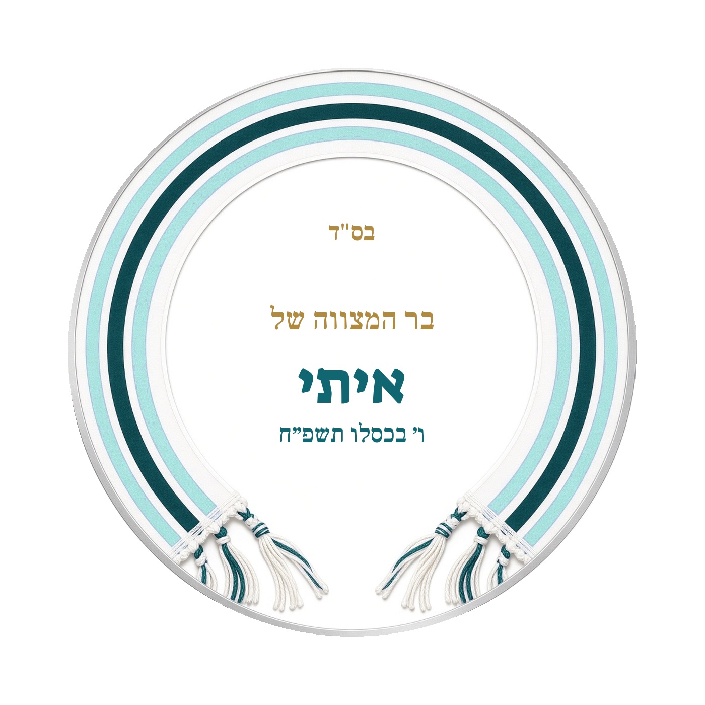 מדבקות לבר מצווה ובת מצווה מבריקות בעיצוב אישי – 20 עיצובים לבחירה – תמונה 8