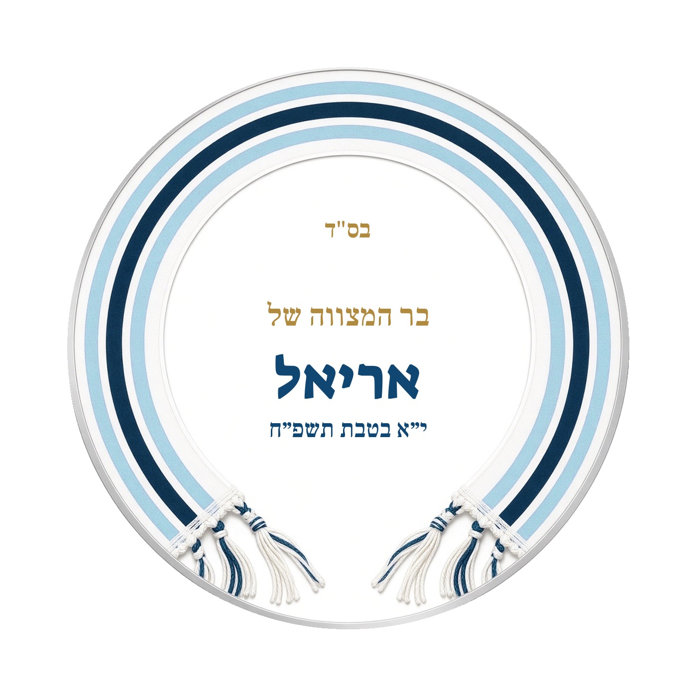 מדבקות לבר מצווה ובת מצווה מבריקות בעיצוב אישי – 20 עיצובים לבחירה – תמונה 9