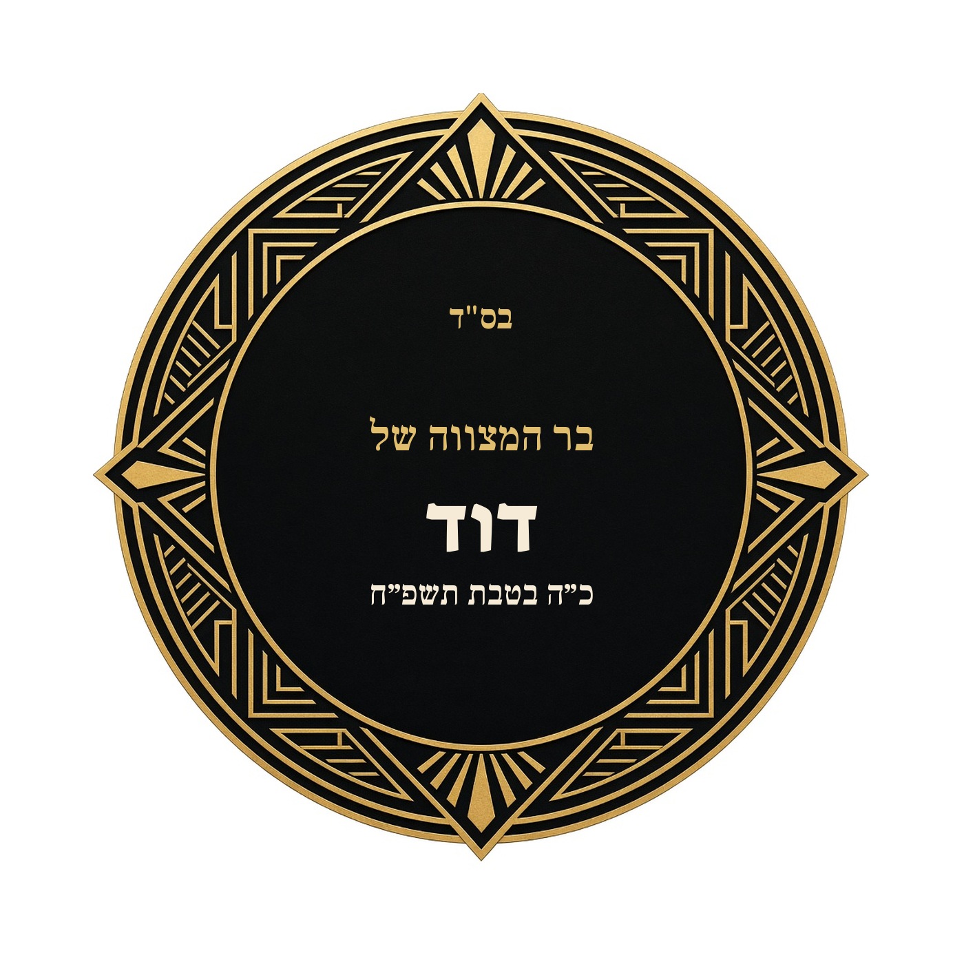 מדבקות לבר מצווה ובת מצווה מבריקות בעיצוב אישי – 20 עיצובים לבחירה – תמונה 10
