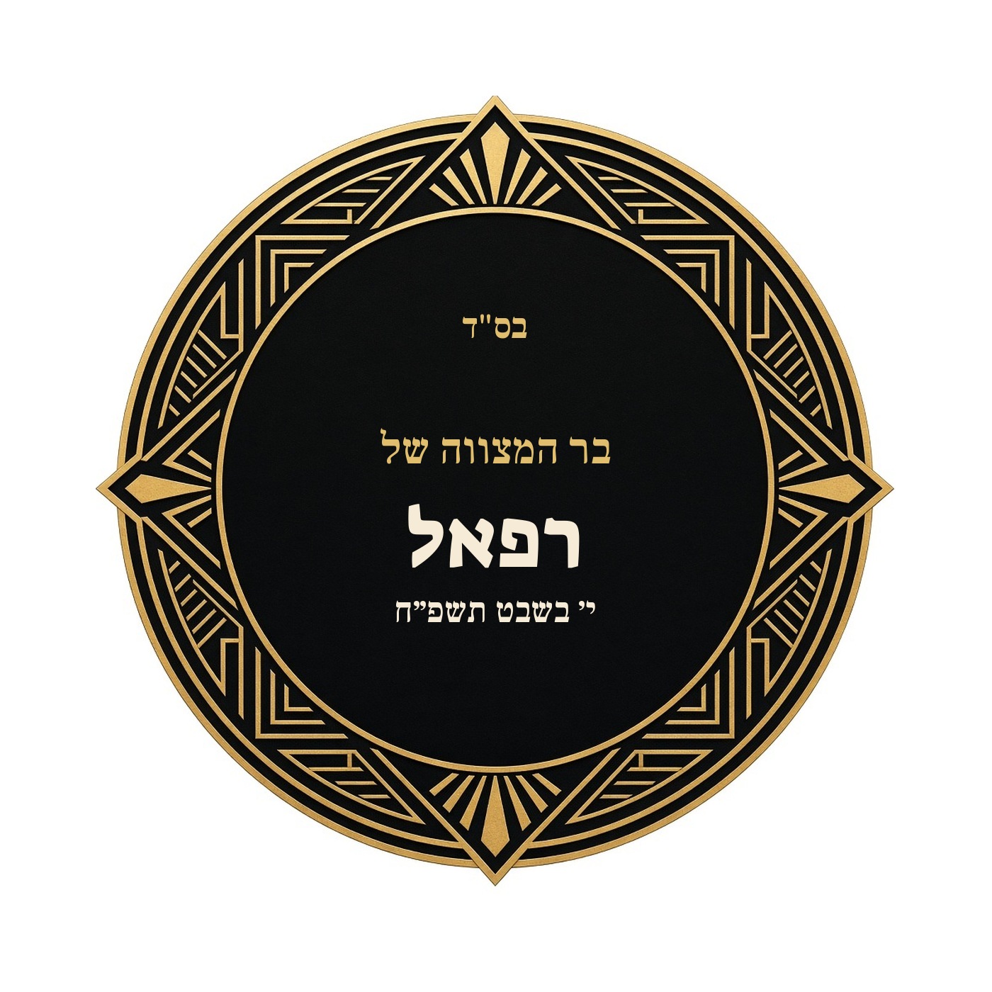 מדבקות לבר מצווה ובת מצווה מבריקות בעיצוב אישי – 20 עיצובים לבחירה – תמונה 11