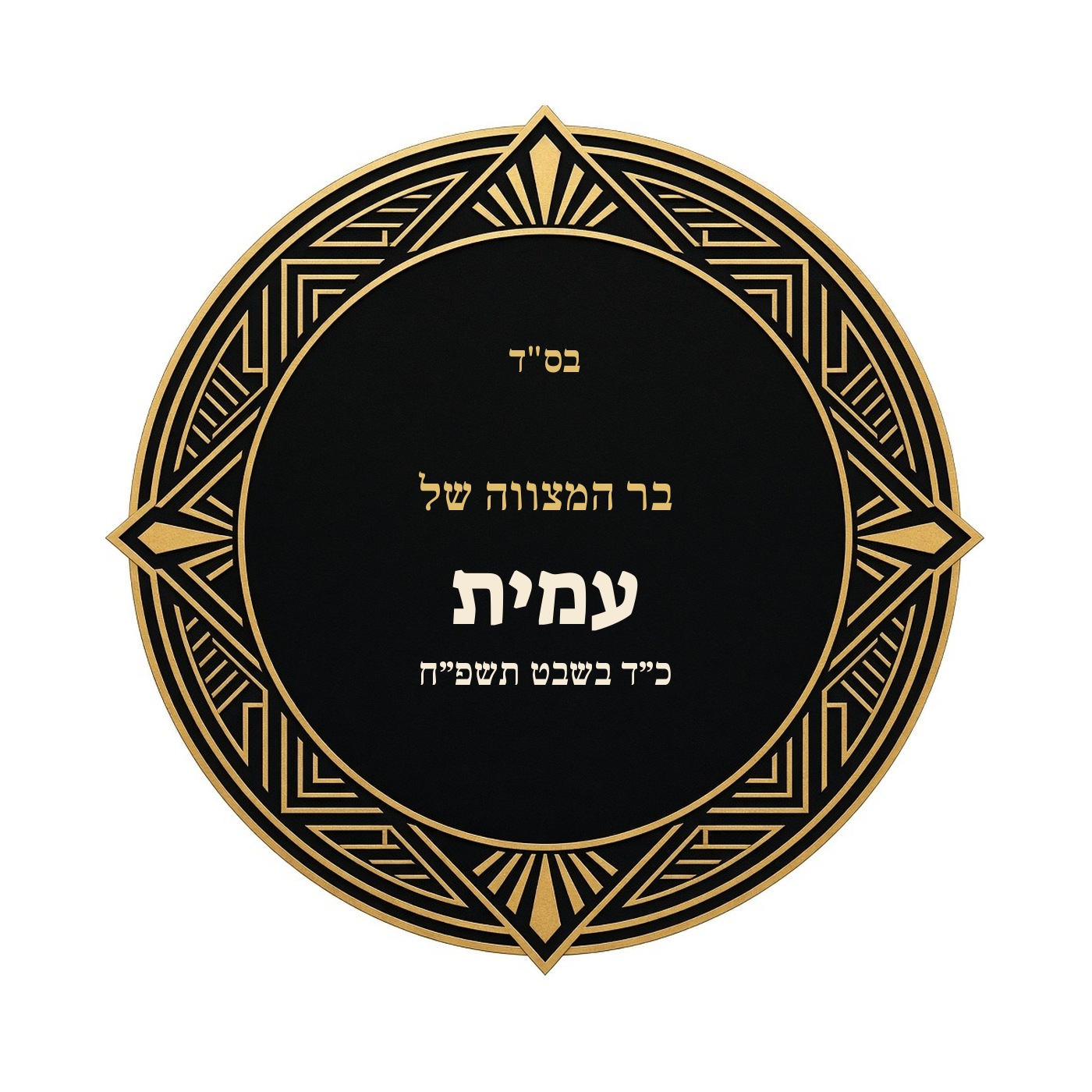 מדבקות לבר מצווה ובת מצווה מבריקות בעיצוב אישי – 20 עיצובים לבחירה – תמונה 12