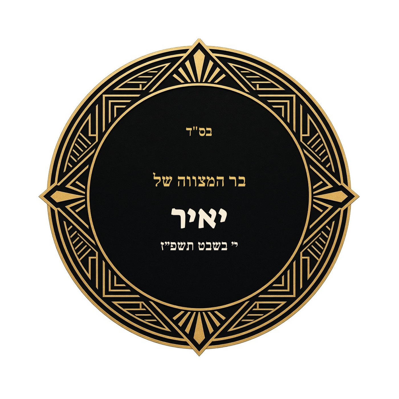 מדבקות לבר מצווה ובת מצווה מבריקות בעיצוב אישי – 20 עיצובים לבחירה – תמונה 13