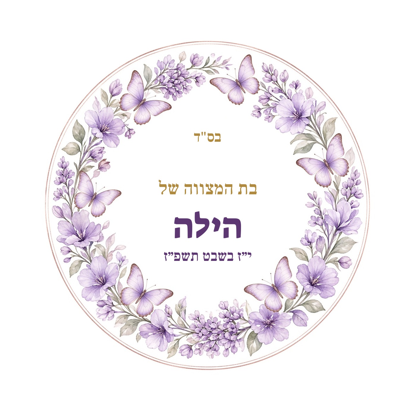 מדבקות לבר מצווה ובת מצווה מבריקות בעיצוב אישי – 20 עיצובים לבחירה – תמונה 14
