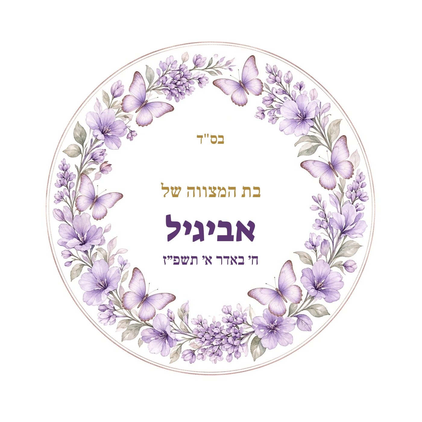מדבקות לבר מצווה ובת מצווה מבריקות בעיצוב אישי – 20 עיצובים לבחירה – תמונה 16