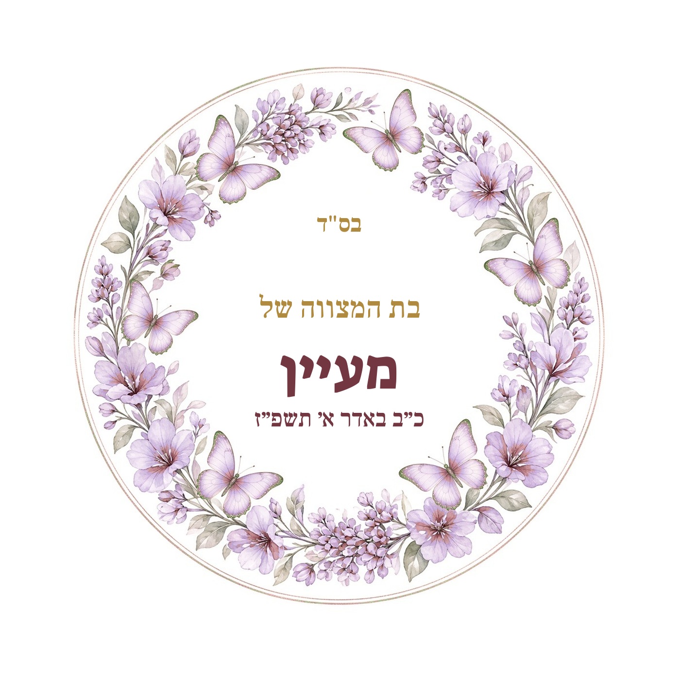 מדבקות לבר מצווה ובת מצווה מבריקות בעיצוב אישי – 20 עיצובים לבחירה – תמונה 17