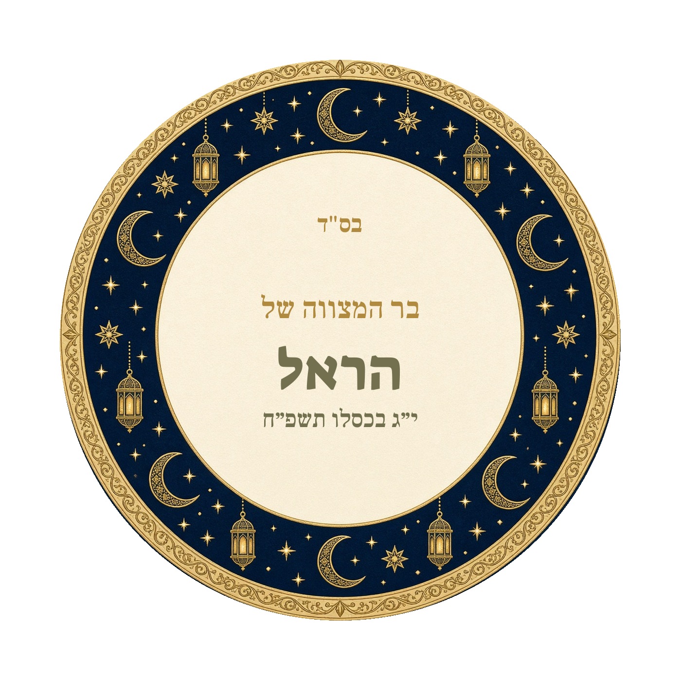 מדבקות לבר מצווה ובת מצווה מבריקות בעיצוב אישי – 20 עיצובים לבחירה – תמונה 21