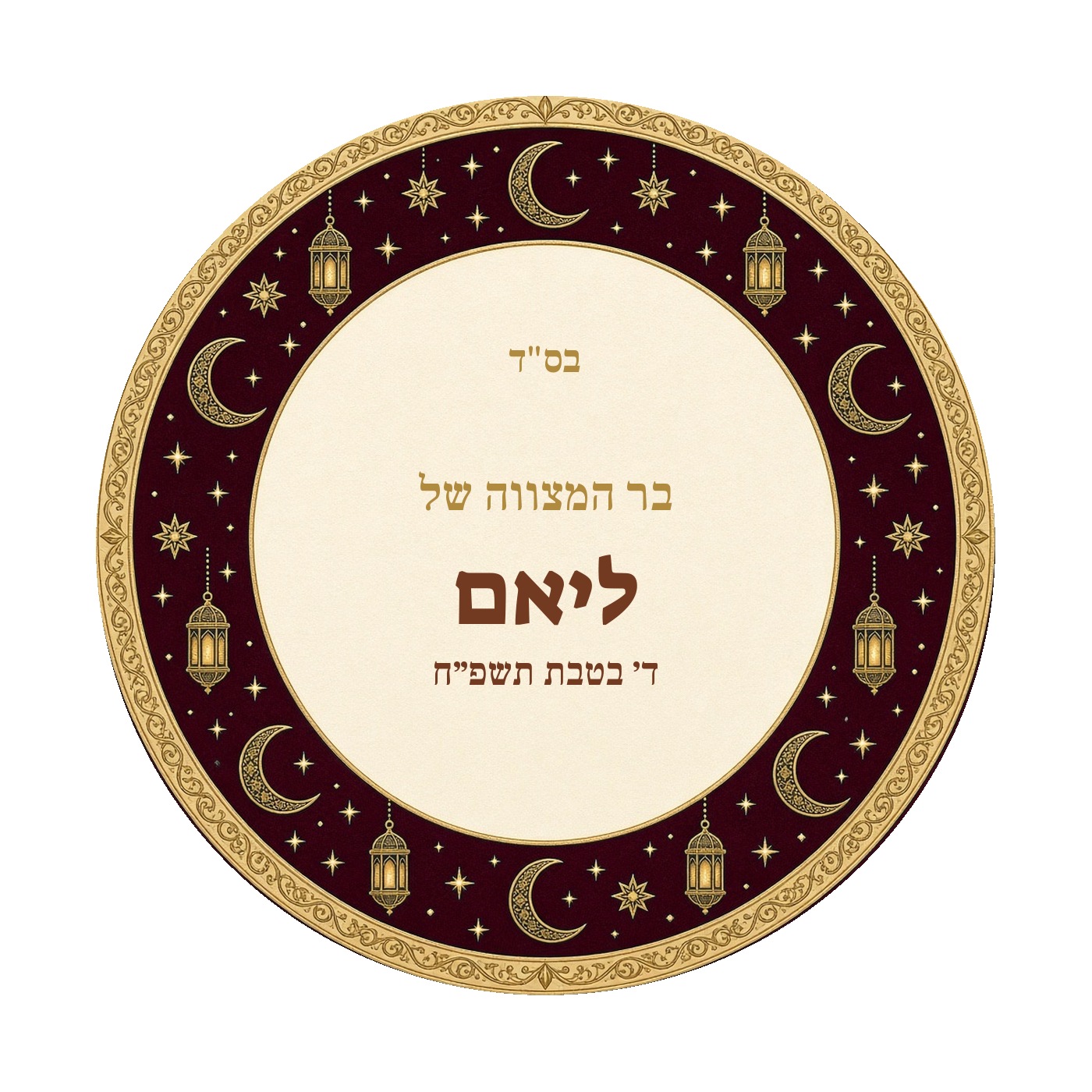 מדבקות לבר מצווה ובת מצווה מבריקות בעיצוב אישי – 20 עיצובים לבחירה – תמונה 22