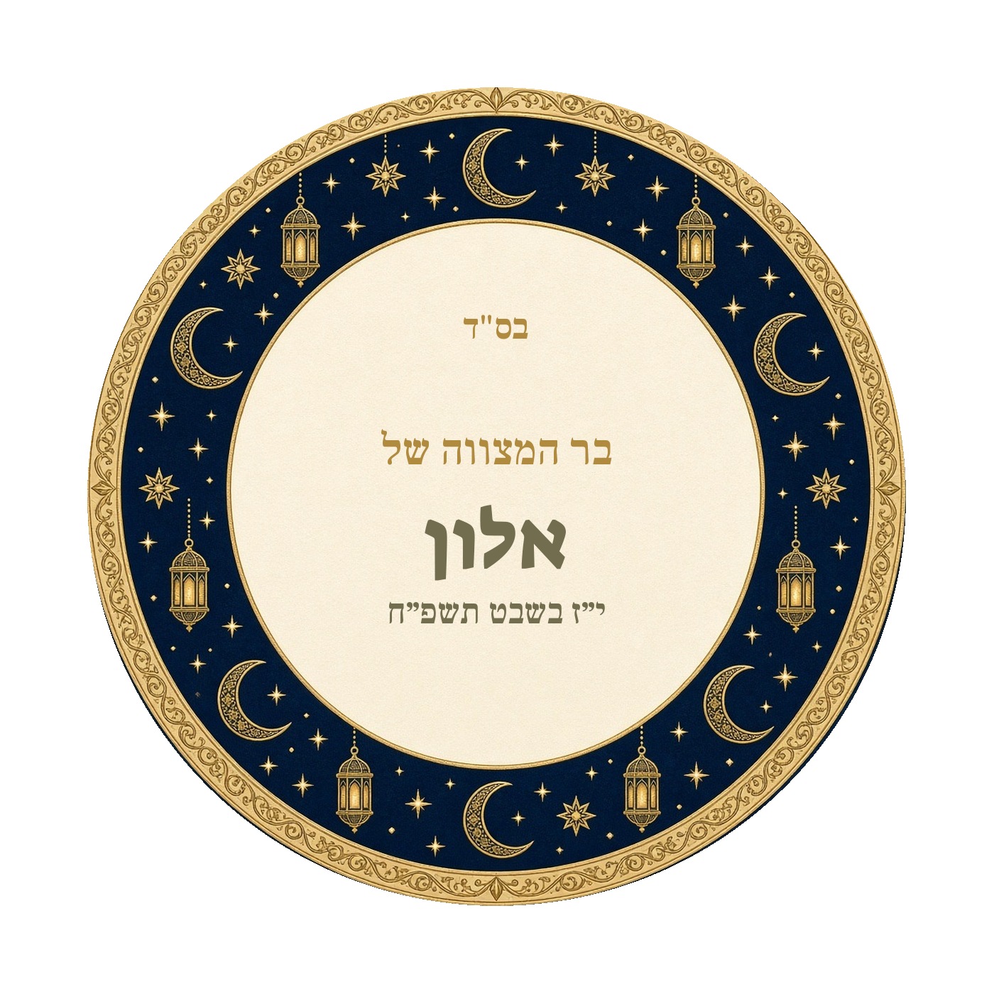 מדבקות לבר מצווה ובת מצווה מבריקות בעיצוב אישי – 20 עיצובים לבחירה – תמונה 23