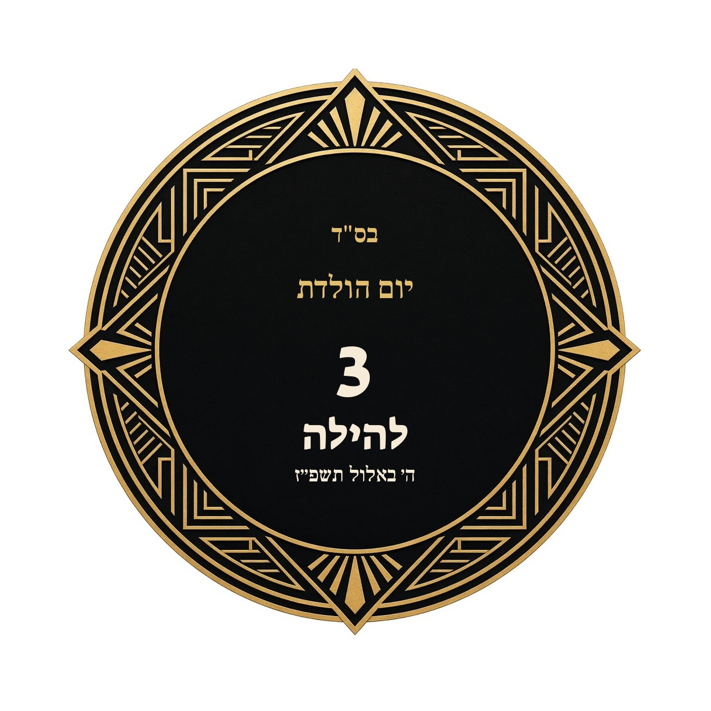 מדבקות ליום הולדת מבריקות בעיצוב אישי – 20 עיצובים לבחירה – תמונה 19