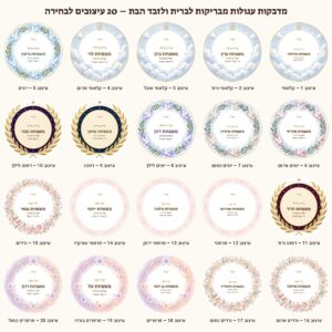 מדבקות לברית ולזבד הבת מבריקות בעיצוב אישי – 20 עיצובים לבחירה