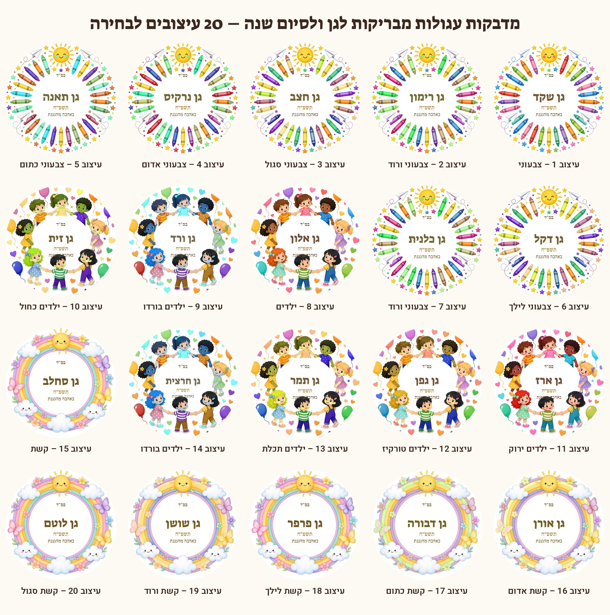 מדבקות לגן ולסיום שנה מבריקות בעיצוב אישי – 20 עיצובים לבחירה