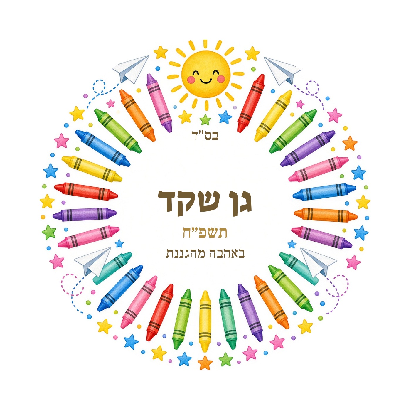 מדבקות לגן ולסיום שנה מבריקות בעיצוב אישי – 20 עיצובים לבחירה – תמונה 4
