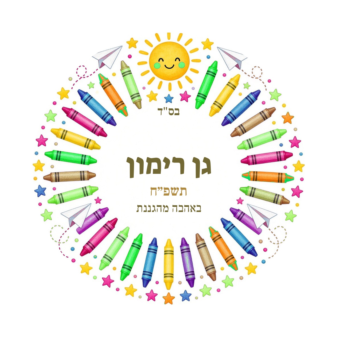מדבקות לגן ולסיום שנה מבריקות בעיצוב אישי – 20 עיצובים לבחירה – תמונה 5
