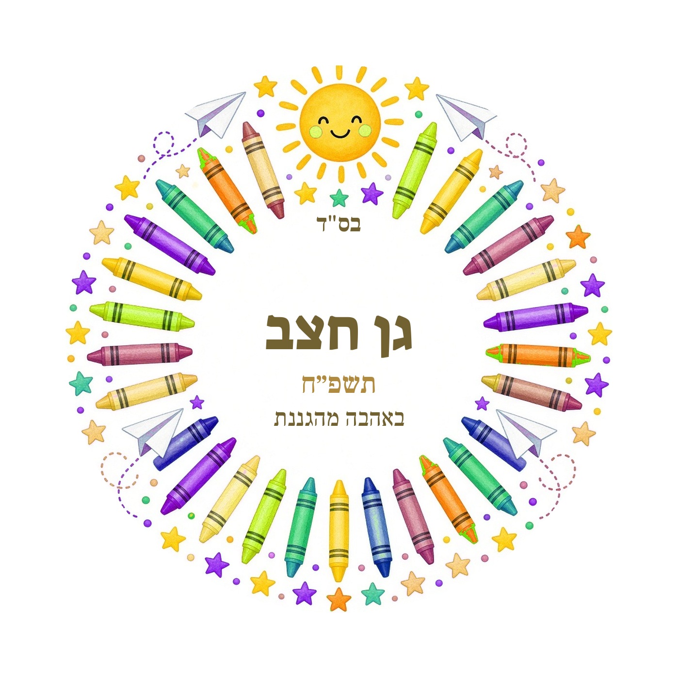 מדבקות לגן ולסיום שנה מבריקות בעיצוב אישי – 20 עיצובים לבחירה – תמונה 6