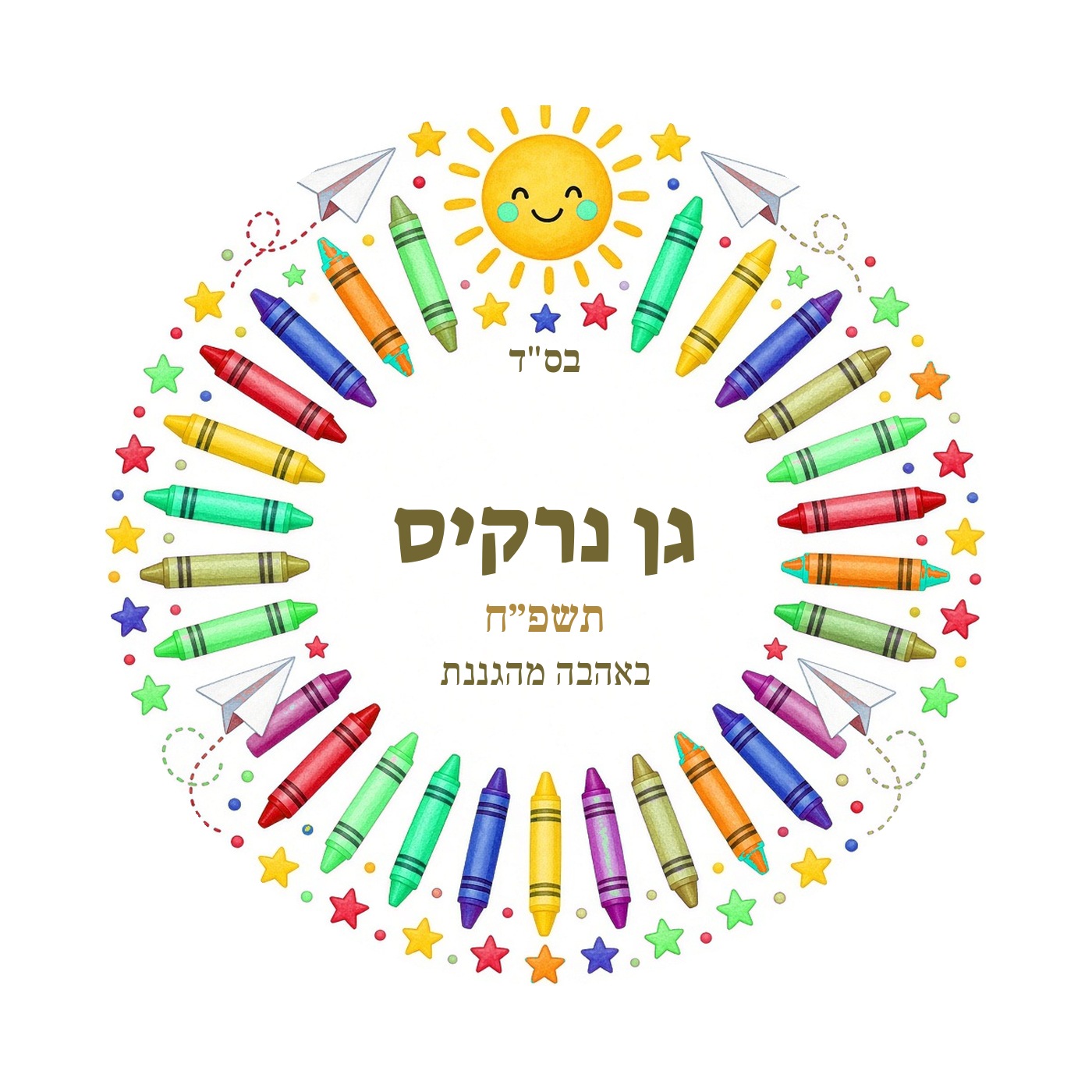 מדבקות לגן ולסיום שנה מבריקות בעיצוב אישי – 20 עיצובים לבחירה – תמונה 7